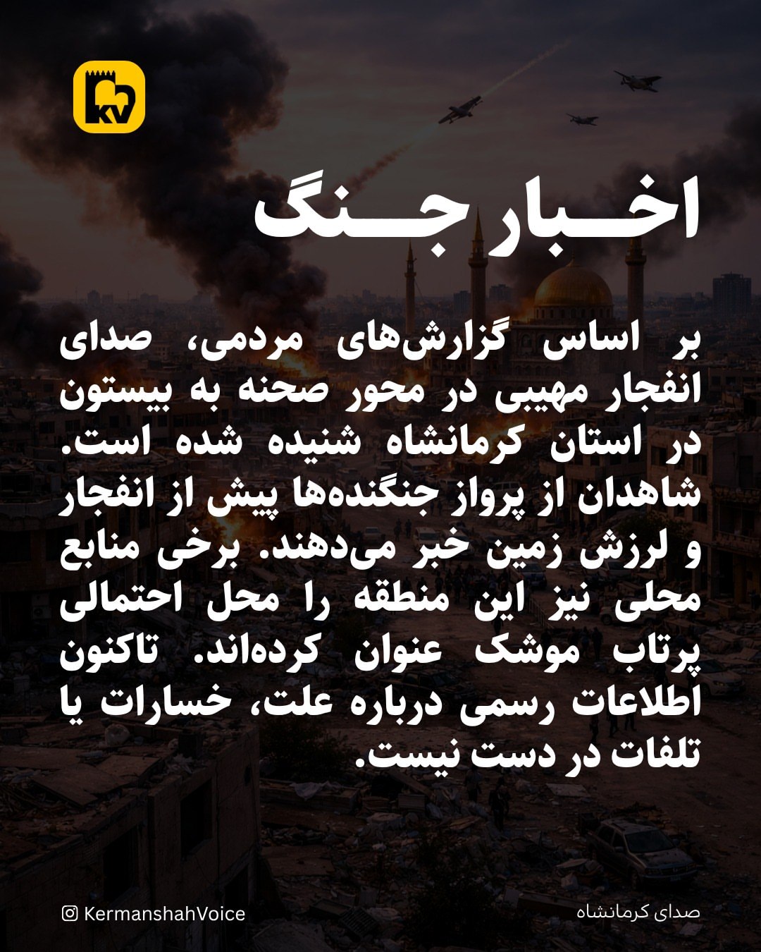 گزارش انفجار مهیب در محور صحنه–بیستون کرمانشاه؛ لرزش زمین و صدای جنگنده