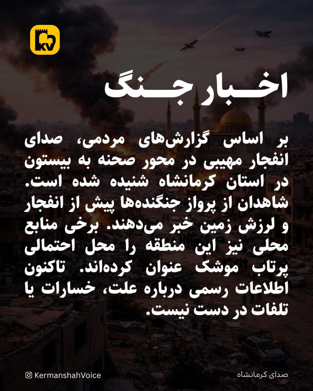 گزارش انفجار مهیب در محور صحنه–بیستون کرمانشاه؛ لرزش زمین و صدای جنگنده