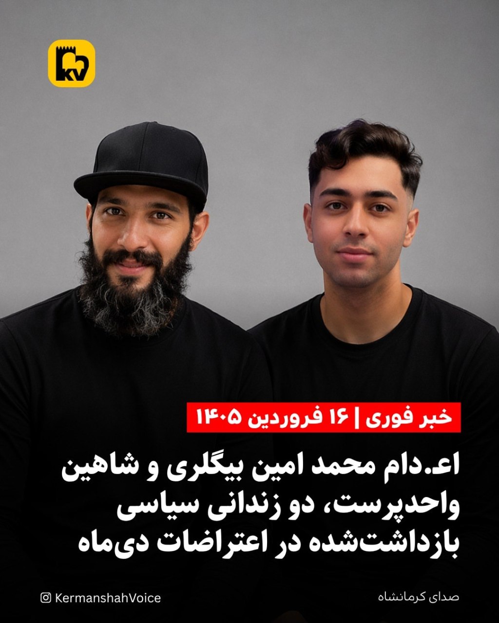 تصاویر محمدامین بیگلری و شاهین واحدپرست، دو زندانی سیاسی که صبح یکشنبه در ارتباط با اعتراضات دیماه اعدام شدند.