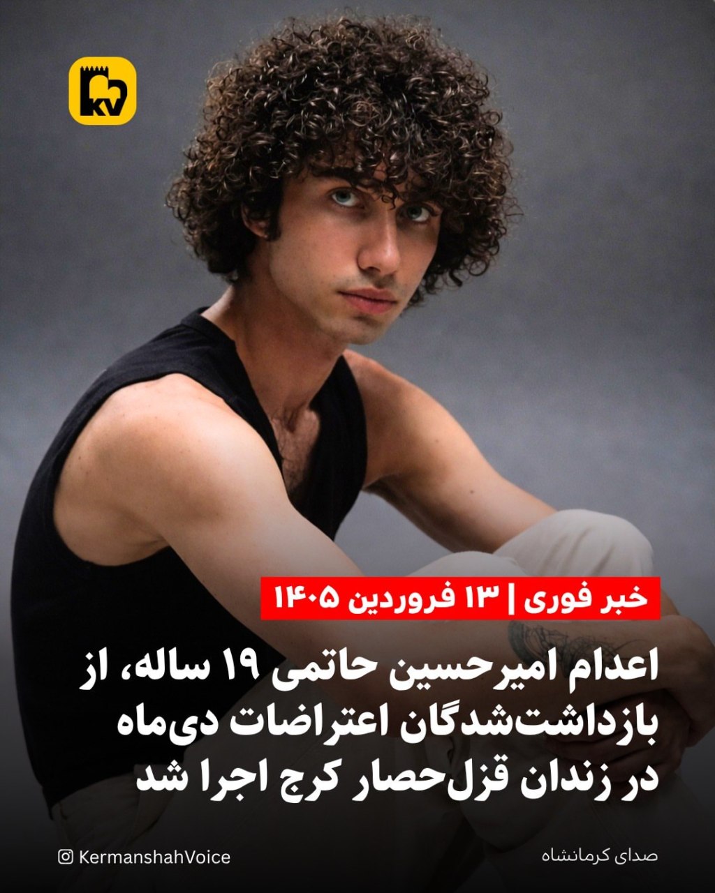 تصویر امیرحسین حاتمی، زندانی سیاسی ۱۹ ساله که در ۱۳ فروردین ۱۴۰۵ اعدام شد.