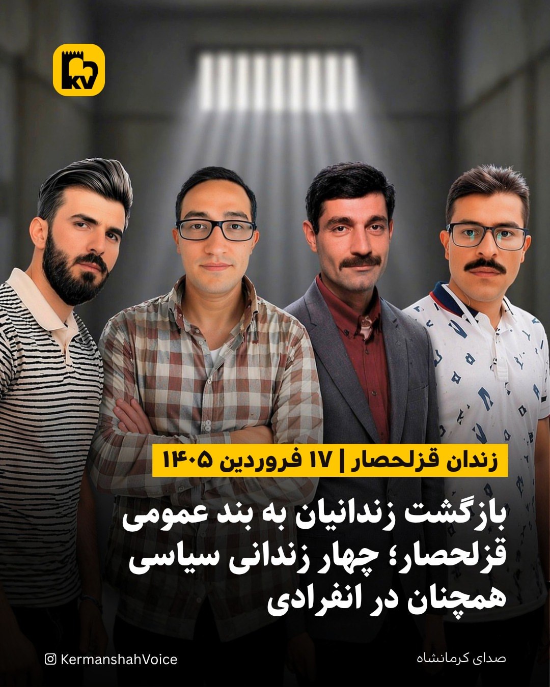 بازگشت زندانیان به بند عمومی قزلحصار؛ چهار زندانی سیاسی همچنان در انفرادی – ۱۷ فروردین ۱۴۰۵