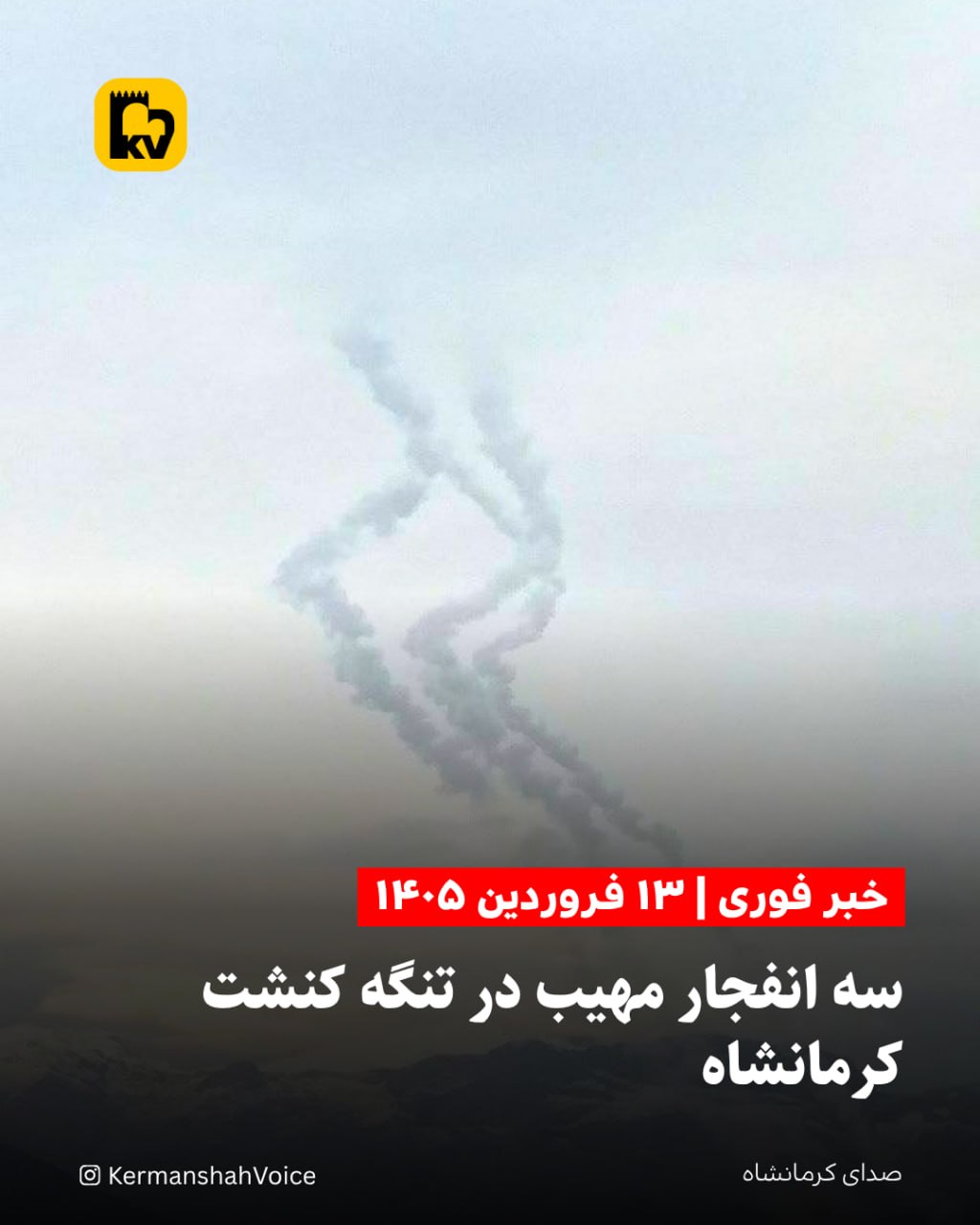 فوری: سه انفجار مهیب در تنگه کنشت کرمانشاه