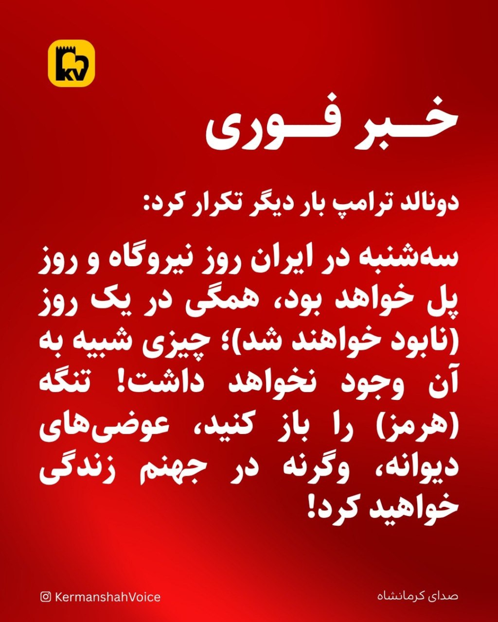 خبرفوری: اولتیماتوم ترامپ به تهران برای بازگشایی تنگه هرمز؛ هشدار درباره حملات ویرانگر زیرساختی