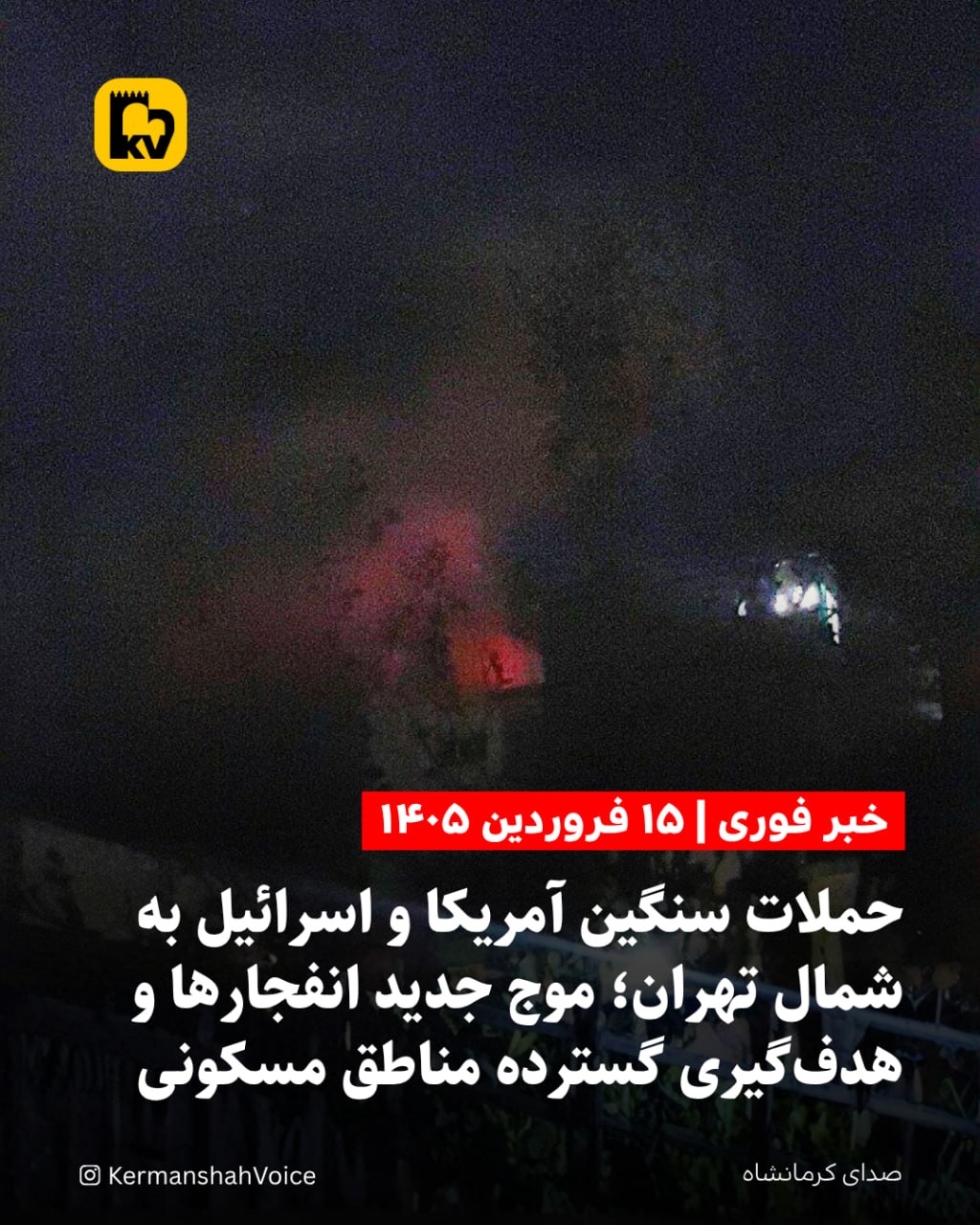 نمای آسمان شب شمال تهران همزمان با وقوع انفجارهای پیاپی در مناطق نیاوران، سعدآباد و قلهک در ۱۵ فروردین ۱۴۰۵.