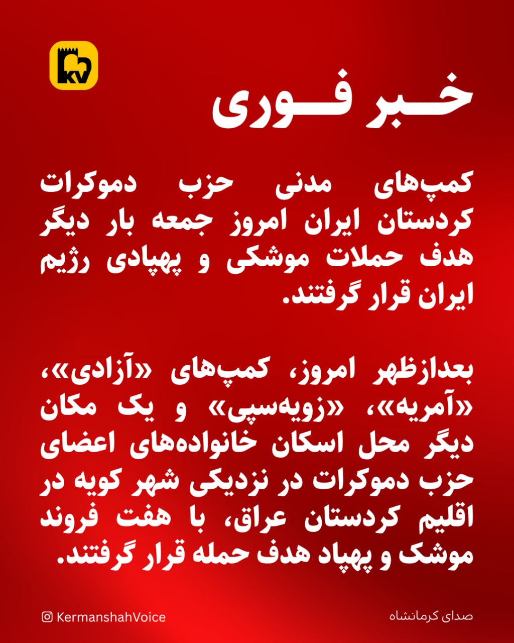 حملات موشکی و پهپادی مجدد به کمپهای مدنی حزب دمکرات در اقلیم کوردستان