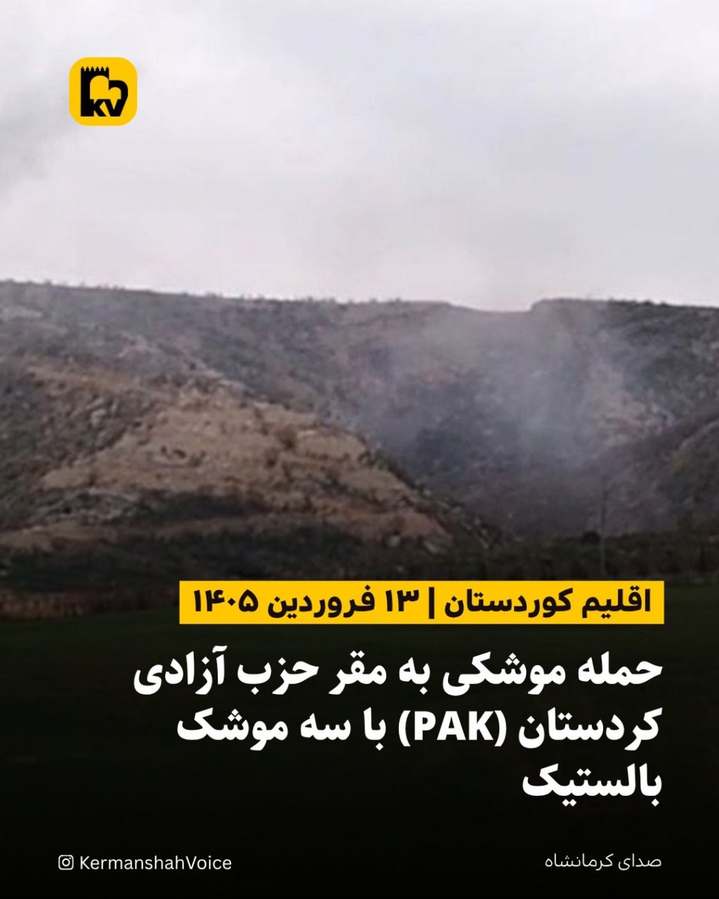 محل اصابت موشک‌های بالستیک شلیک‌شده به مقر پارتی آزادی کوردستان (PAK).