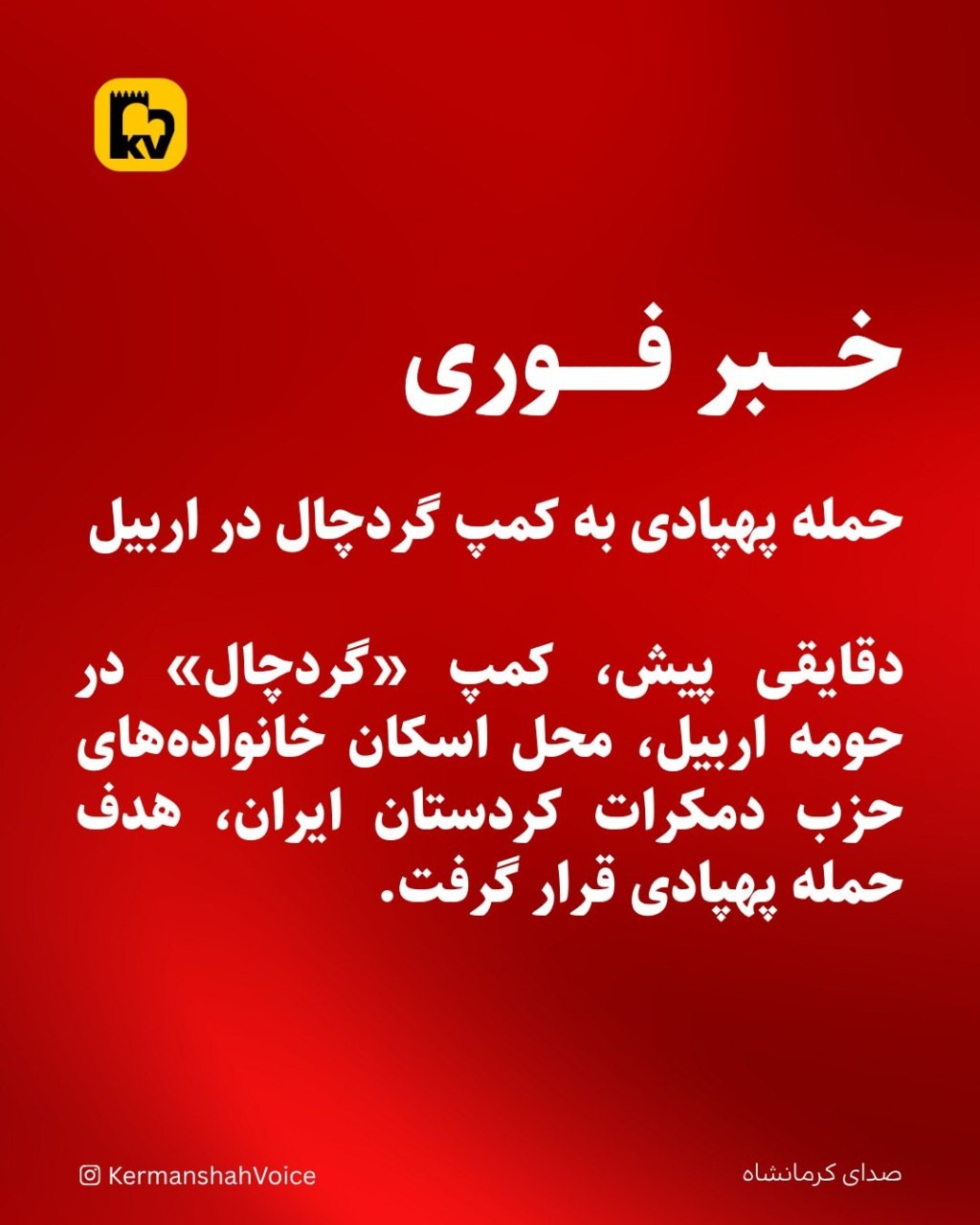 حمله پهپادی به کمپ گردچال در اربیل؛ محل اسکان خانواده‌های حزب دمکرات کوردستان ایران