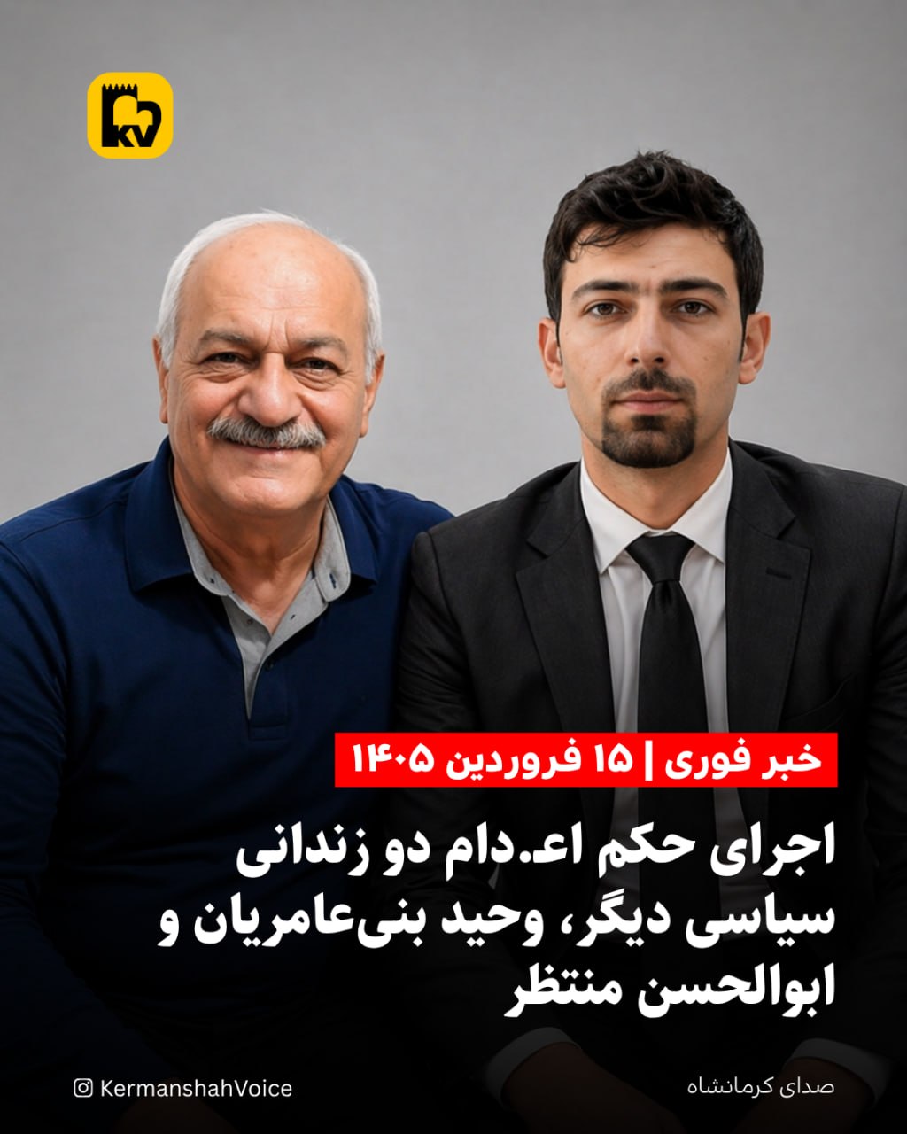 تصاویر وحید بنیعامریان و ابوالحسن منتظر، زندانیان سیاسی اعدام شده در ۱۵ فروردین