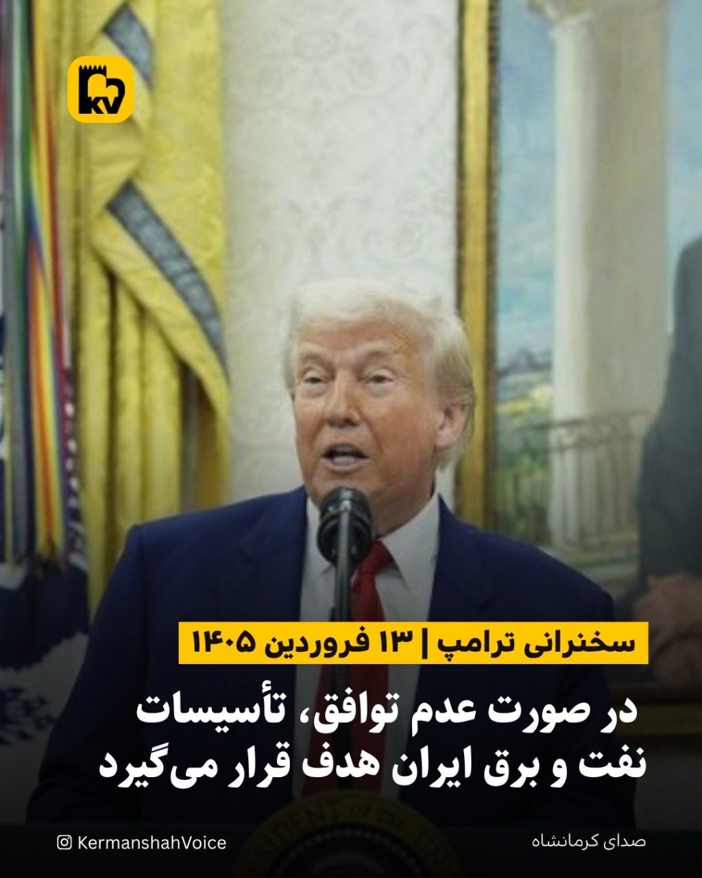 سخنرانی دونالد ترامپ، رئیس‌جمهور آمریکا درباره نتایج عملیات نظامی علیه جمهوری اسلامی در آوریل ۲۰۲۶.