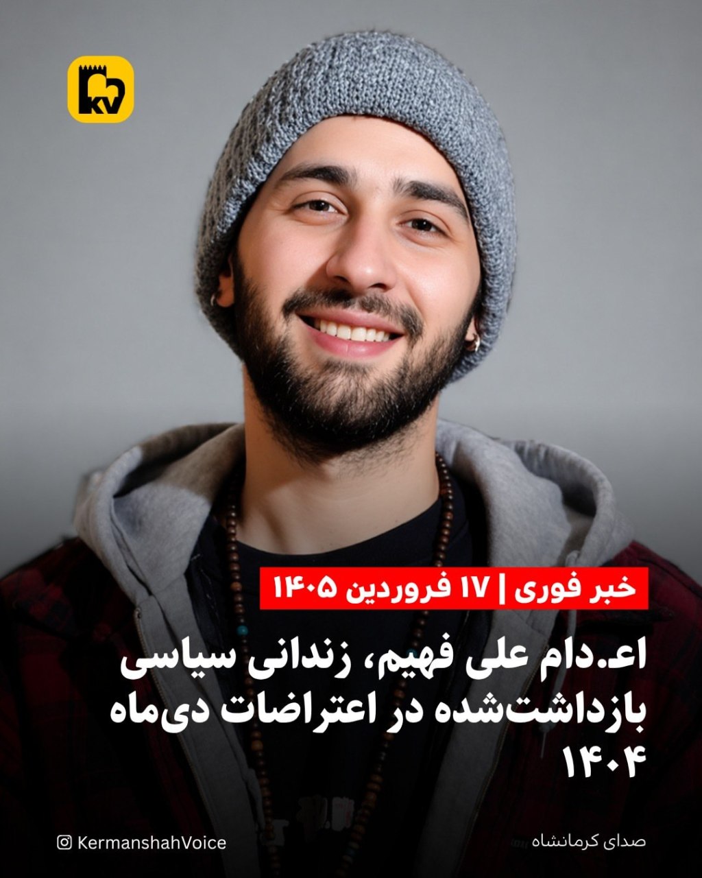 تصویر علی فهیم، زندانی سیاسی بازداشت شده در اعتراضات دی ۱۴۰۴ که به اتهام تهاجم به اماکن نظامی اعدام شد.