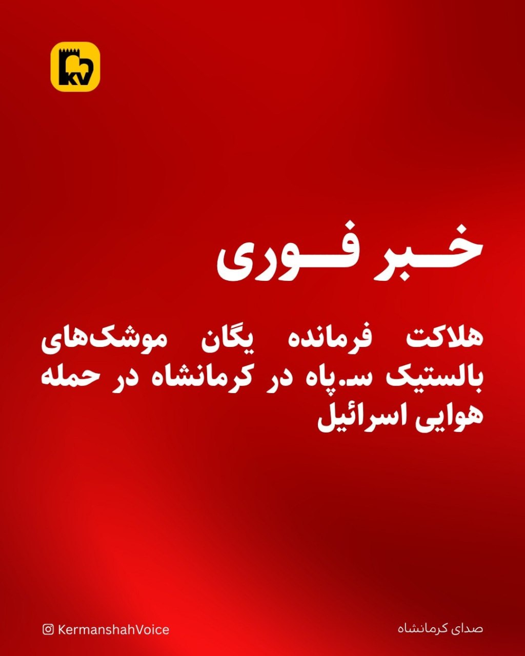 کشته شدن فرمانده یگان موشک‌های بالستیک سپاه در حمله هوایی اسرائیل به کرمانشاه