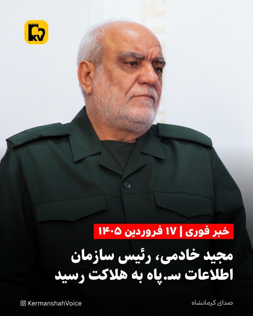 تصویر سردار مجید خادمی، رئیس سازمان اطلاعات سپاه پاسداران که در ۱۷ فروردین ۱۴۰۵ هدف حملات هوایی قرار گرفت.