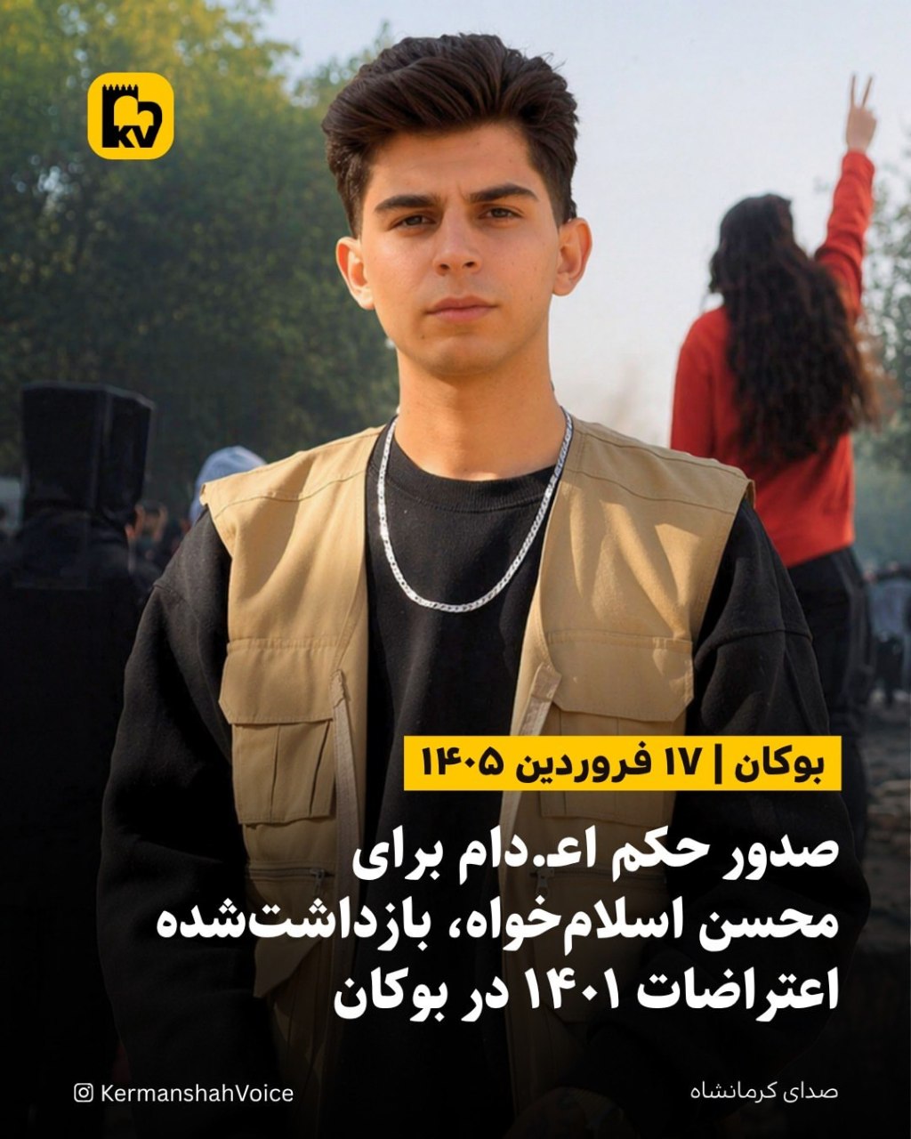 تصویر محسن اسلام‌خواه، شهروند اهل بوکان که به اتهام محاربه به اعدام محکوم شده است.