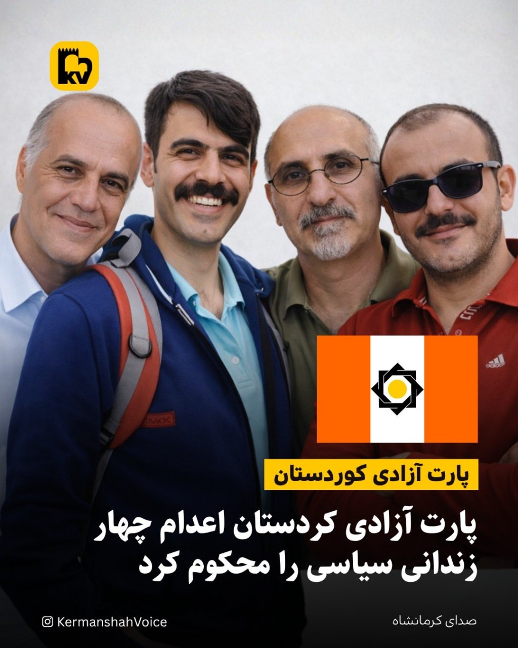 لوگوی پارت آزادی کوردستان (PAK) به همراه اسامی زندانیان سیاسی اعدام شده: احمد دانشورکار، محمد تقوی، بابک علی‌پور و پویا قوبادی.