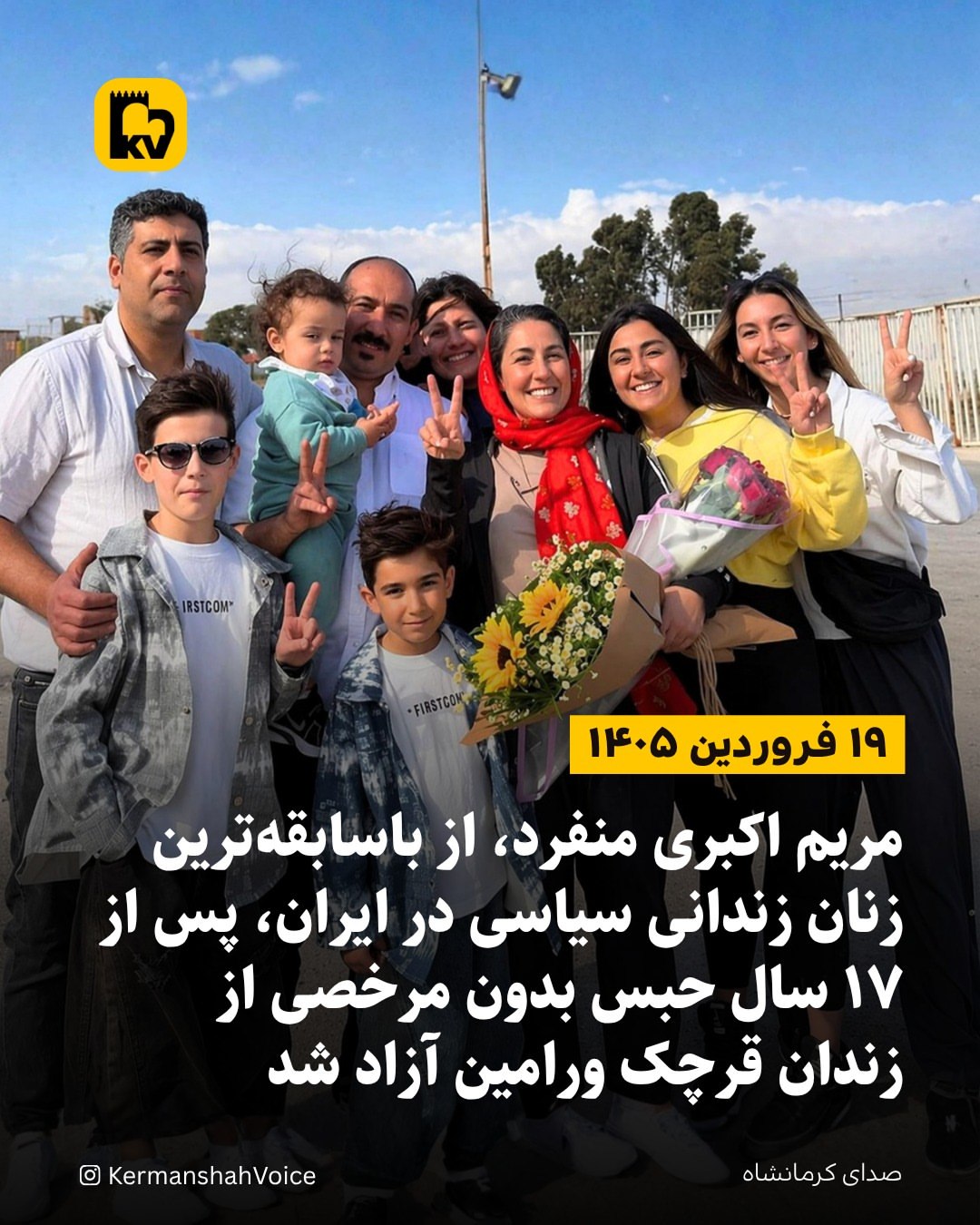 مریم اکبری‌منفرد پس از ۱۷ سال حبس مداوم و بدون مرخصی آزاد شد. – ۱۹ فروردین ۱۴۰۵