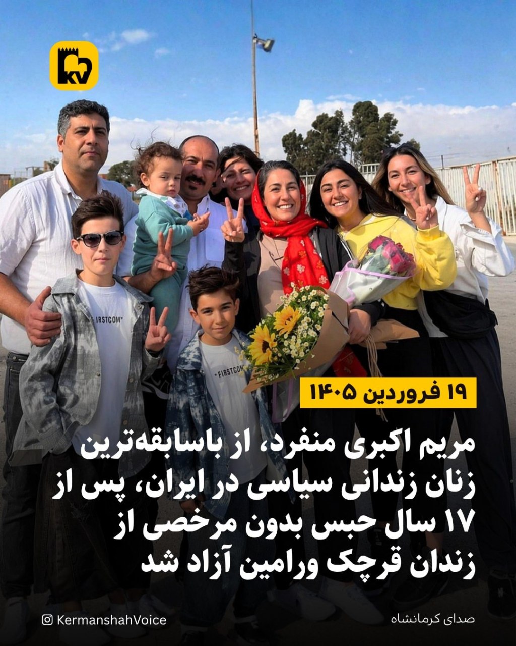 تصویر مریم اکبری‌منفرد با خانواده‌اش که پس از ۱۷ سال حبس مداوم و بدون مرخصی آزاد شد. - ۱۹ فروردین ۱۴۰۵