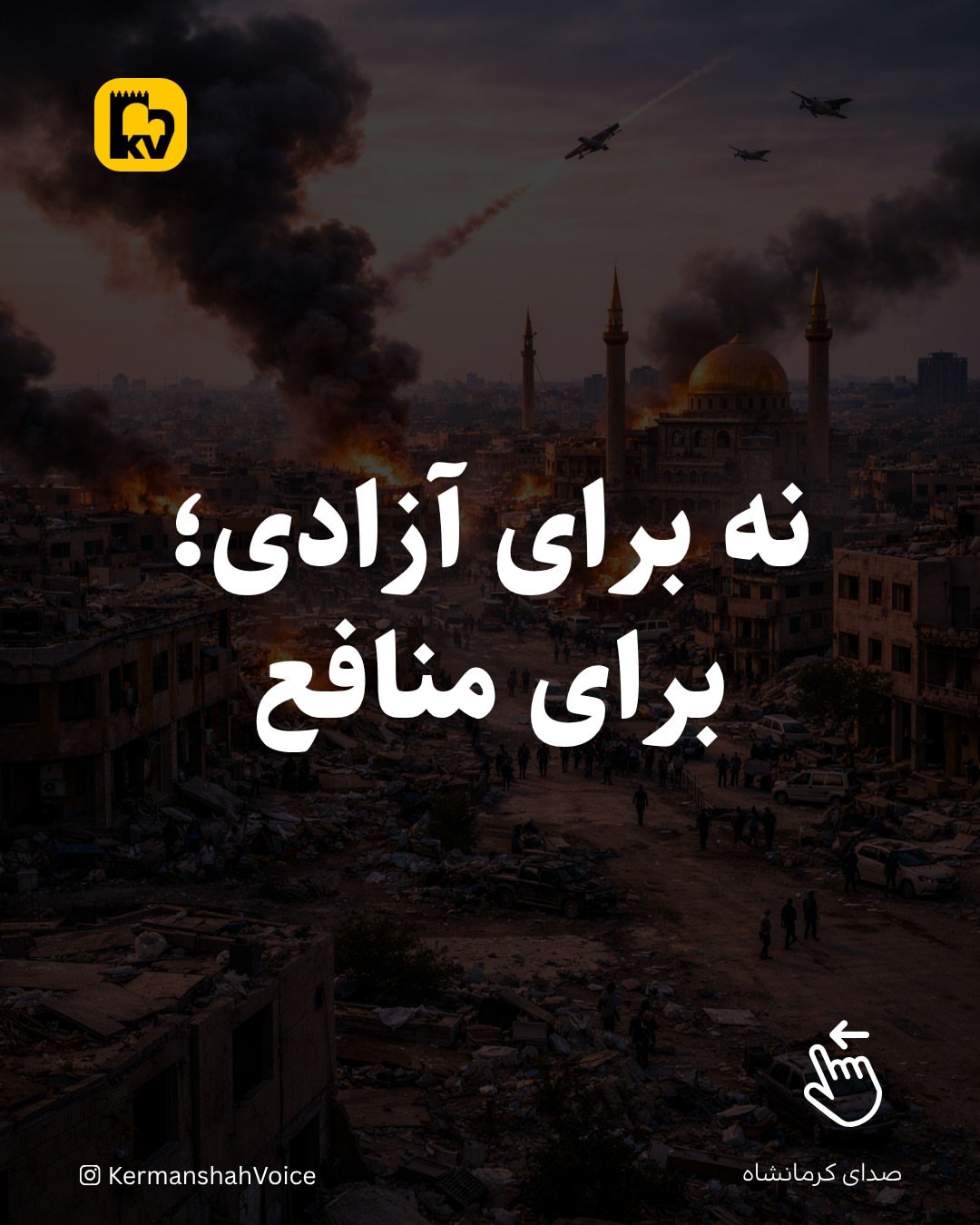 نه برای آزادی؛ برای منافع