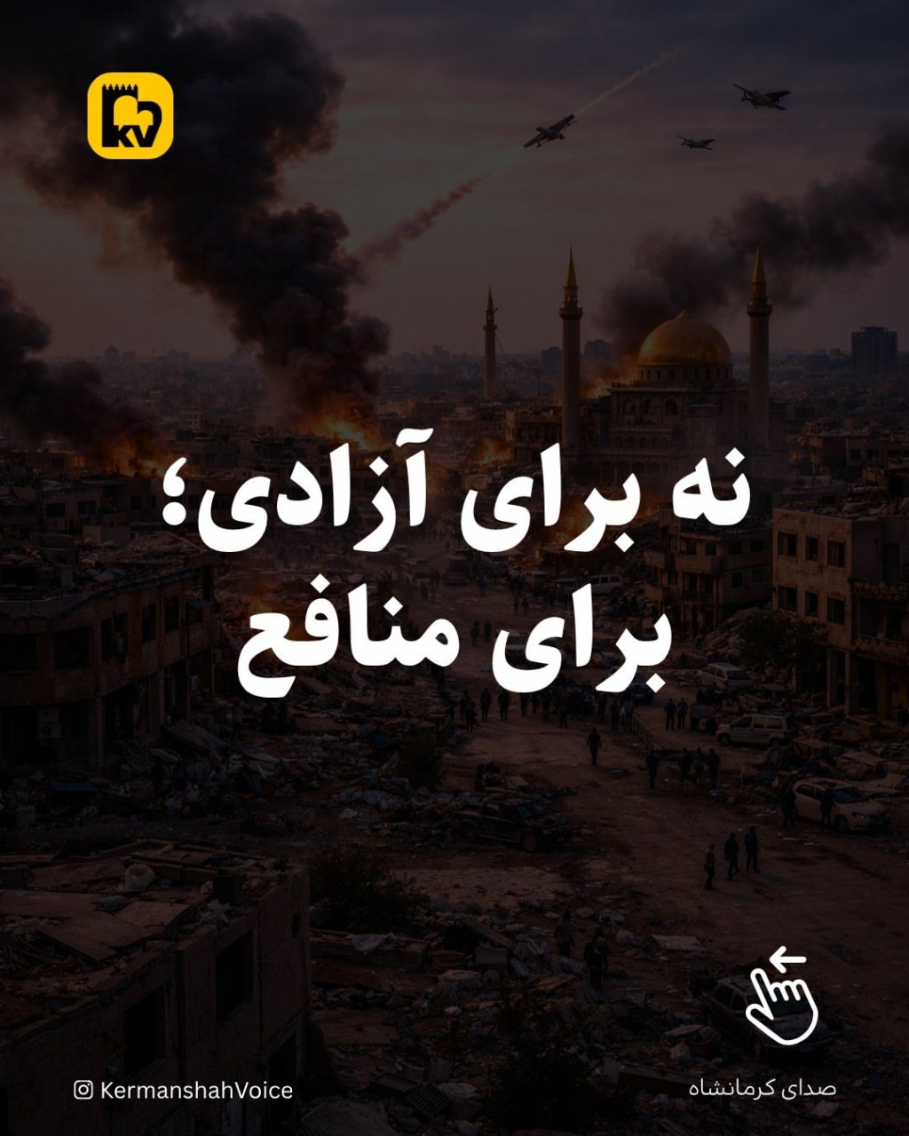 نه برای آزادی؛ برای&nbsp;منافع