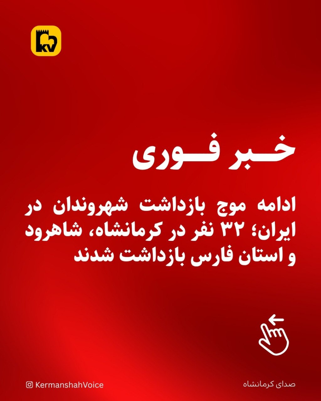 بازداشت ۳۲ شهروند در کرمانشاه، شاهرود و فارس؛ تداوم سرکوب در هفته پنجم جنگ