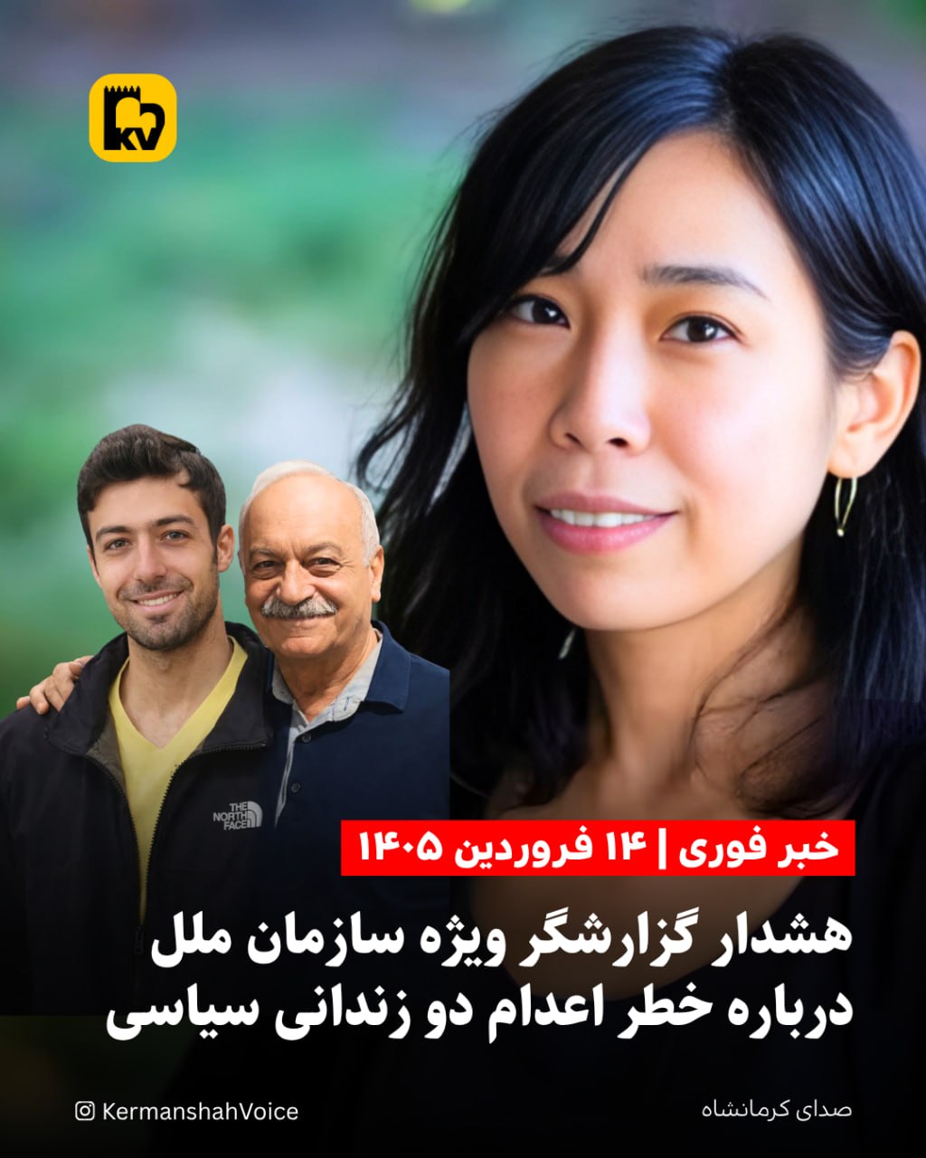 تصویر مای ساتو، گزارشگر ویژه سازمان ملل در امور حقوق بشر ایران، در کنار تصاویر وحید بنی‌عامریان و ابوالحسن منتظر.