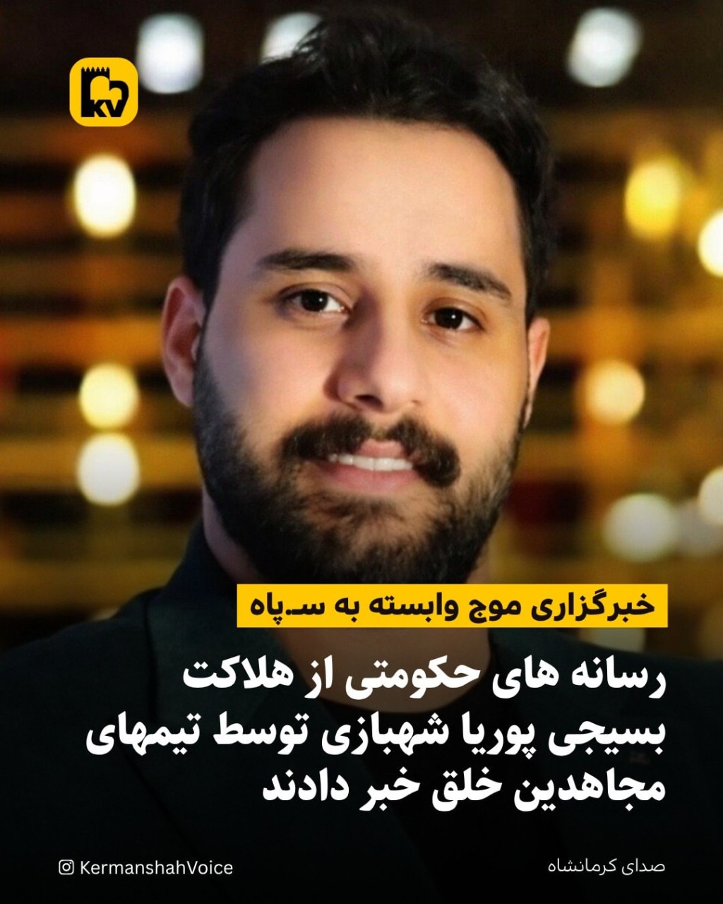 تصویر پوریا شهبازی، نیروی بسیجی که بر اساس گزارش رسانه‌های رسمی در منطقه فردیس کرج کشته شده است.