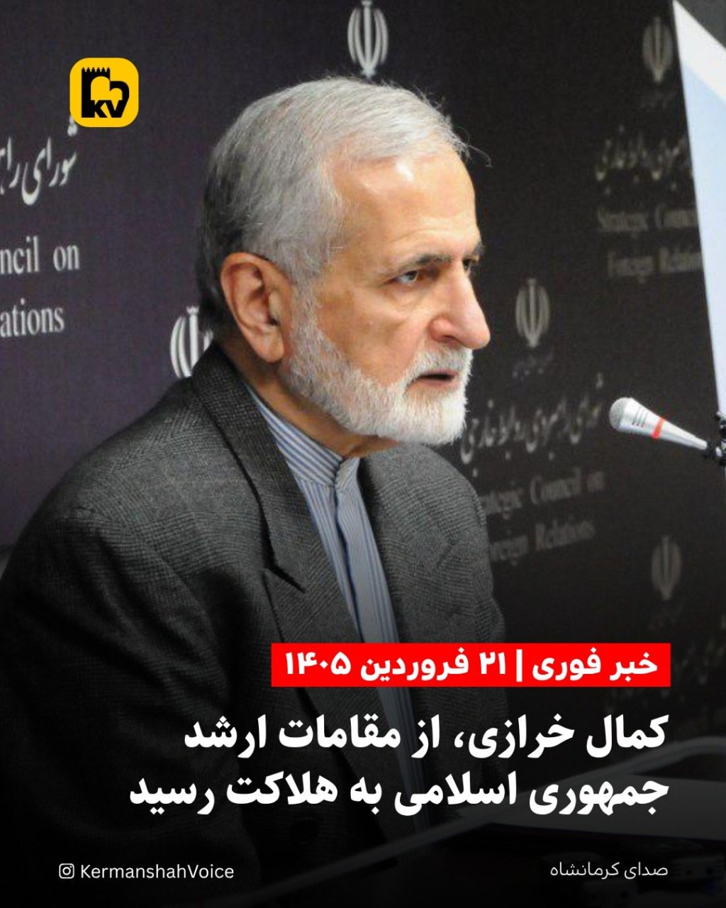 تصویر کمال خرازی، وزیر سابق امور خارجه و رئیس شورای راهبردی روابط خارجی که در پی حملات هوایی جان باخت.