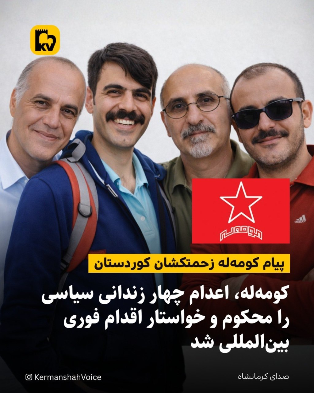 تصاویر محمد تقوی، اکبر دانشورکار، پویا قبادی و بابک علی‌پور به همراه لوگوی کومه‌له زحمتکشان کوردستان.