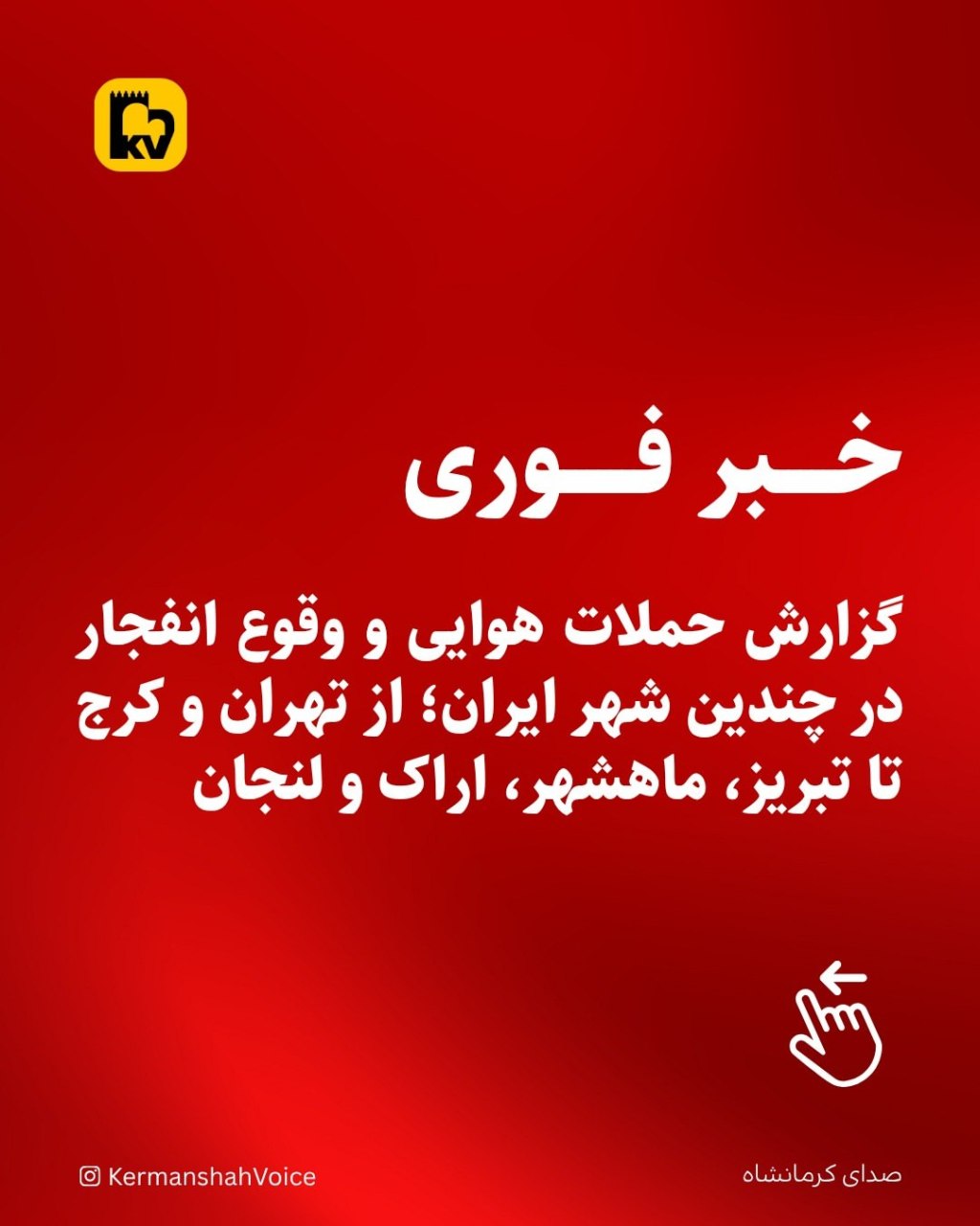 موج جدید حملات هوایی به مراکز صنعتی و نظامی ایران؛ انفجار در تهران، کرج، تبریز و اصفهان