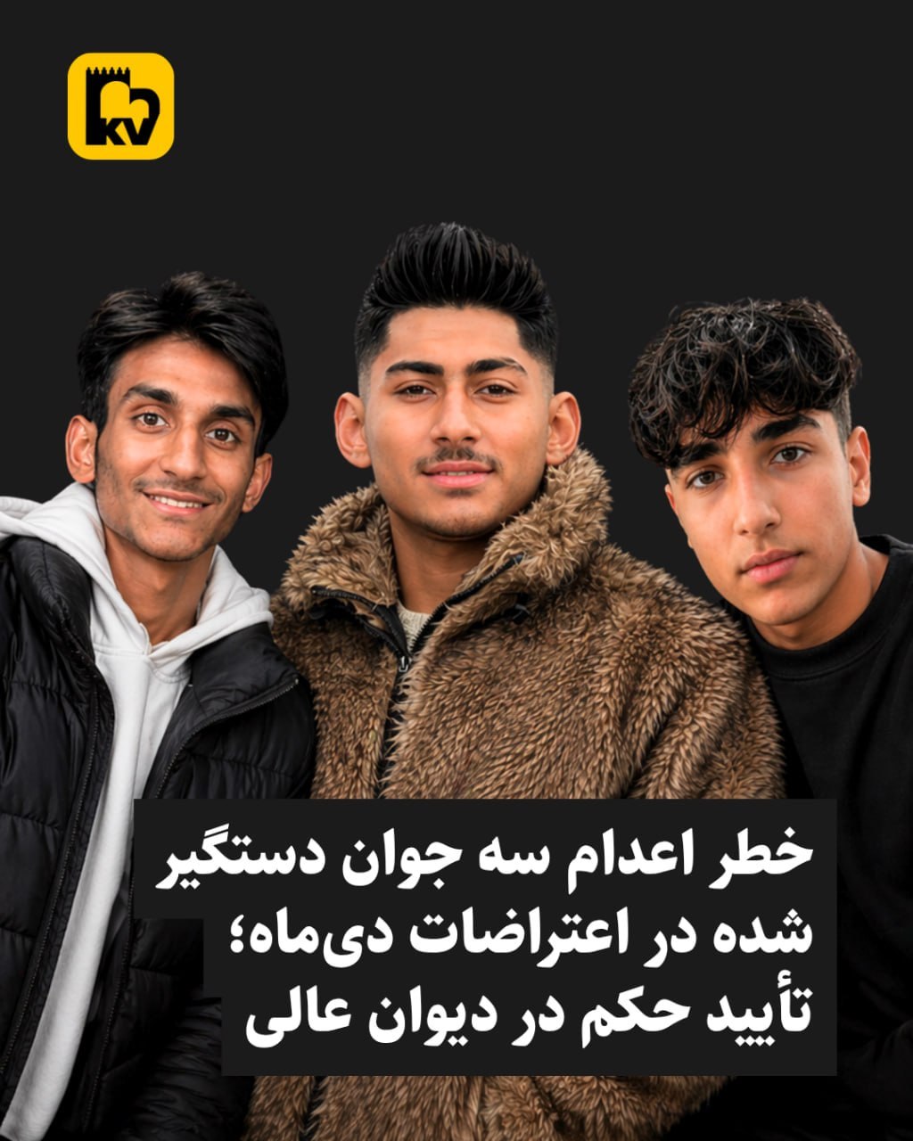 خطر اعدام سه جوان دستگیر شده در اعتراضات دی‌ماه؛ تائید حکم در دیوان عالی