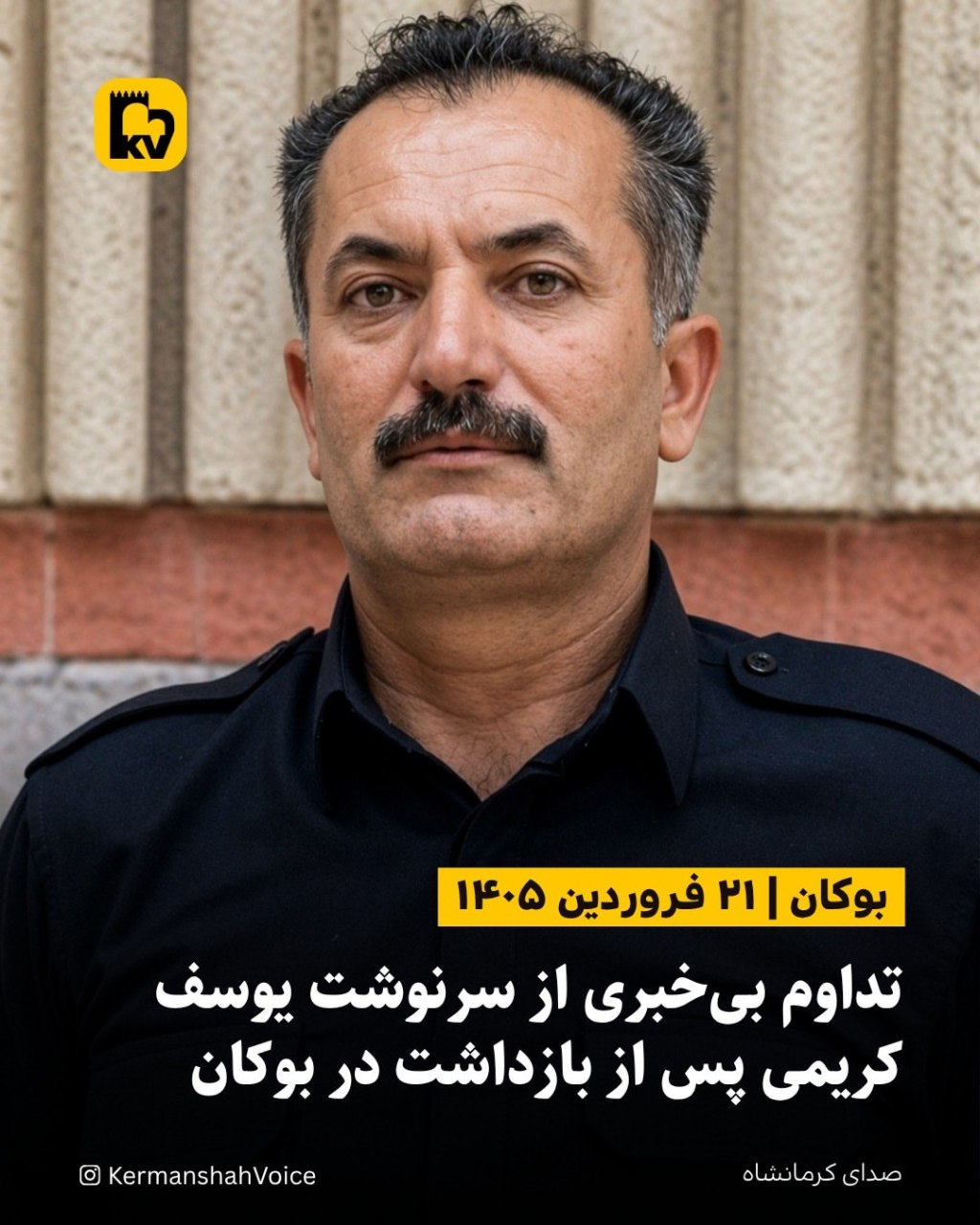 تصویر یوسف کریمی، شهروند کرد اهل بوکان که توسط نیروهای حکومتی بازداشت شده و وضعیت وی نامعلوم است.