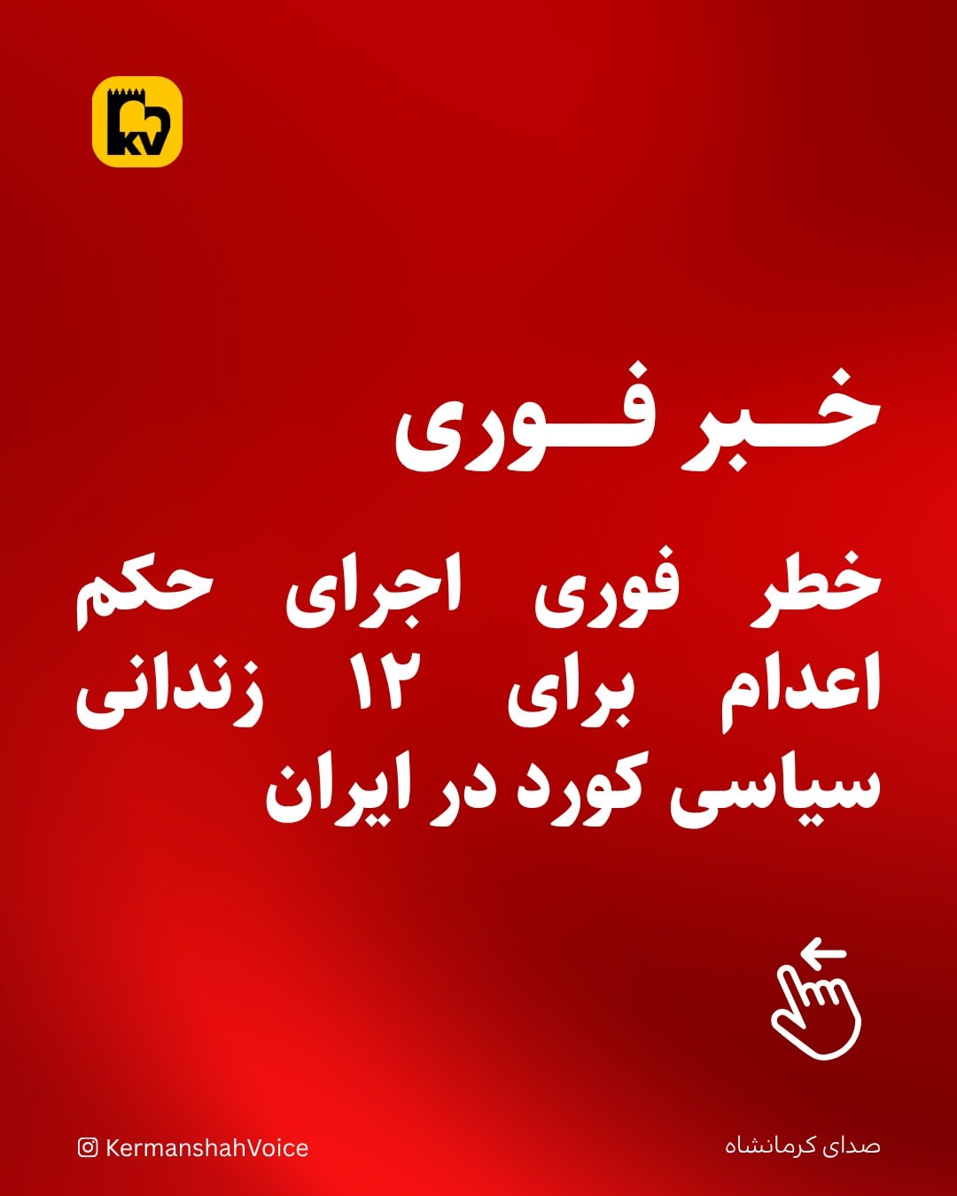 هشدار فوری نهادهای حقوق بشری: خطر اعدام ۱۲ زندانی سیاسی کورد در ایران