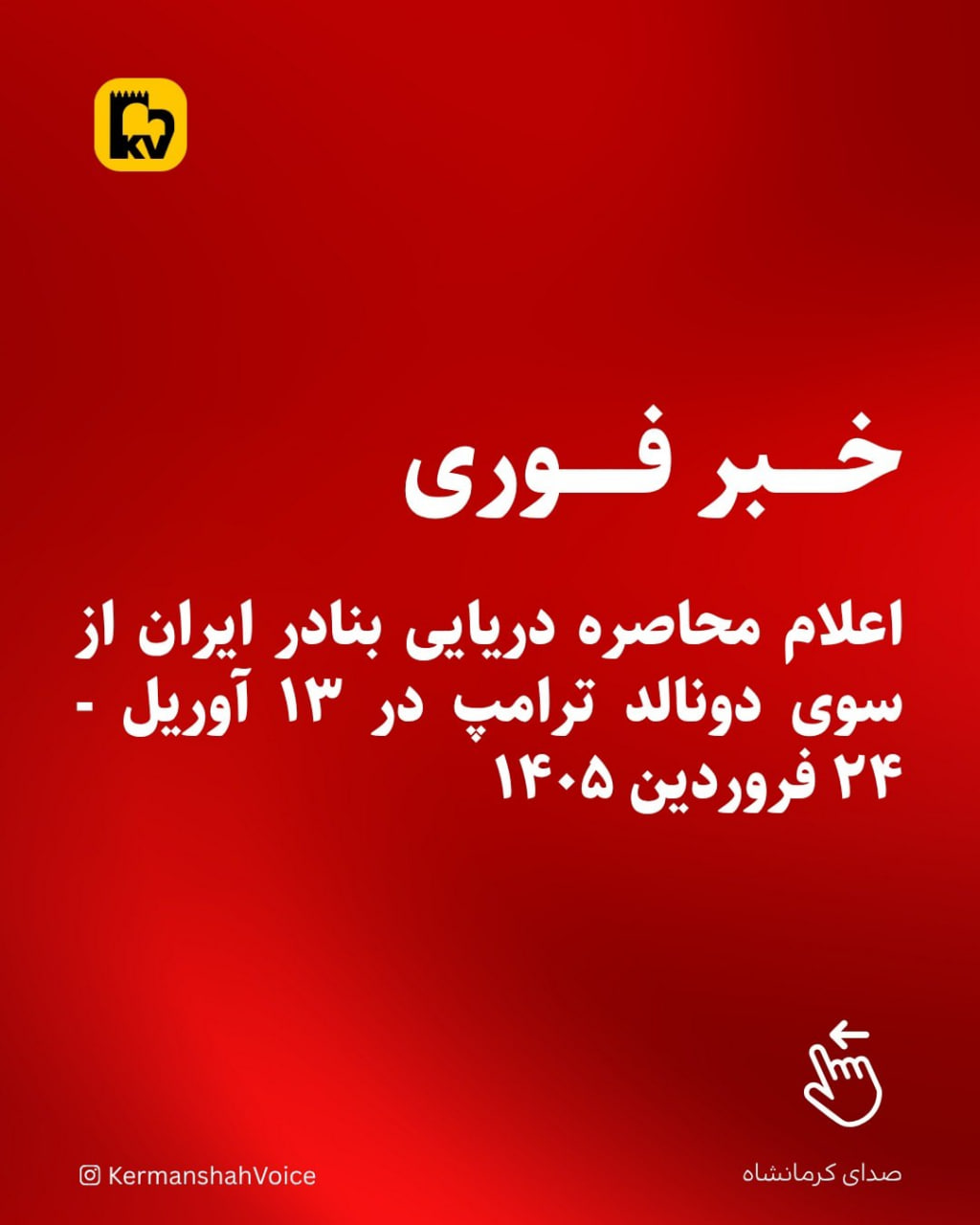خبرفوری: اعلام محاصره دریایی بنادر ایران از سوی دونالد ترامپ در ۱۳ آوریل – ۲۴ فروردین ۱۴۰۵