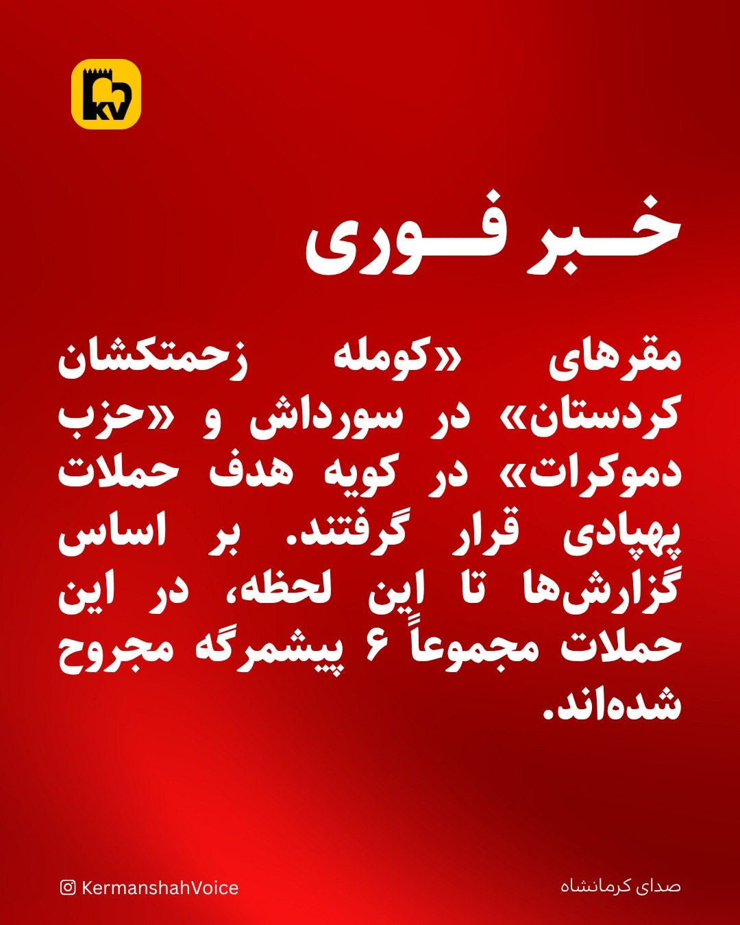 خبر فوری: حملات پهپادی به مقرهای کومه‌له زحمتکشان در سورداش و حزب دموکرات در کویه – ۲۵ فروردین ۱۴۰۵