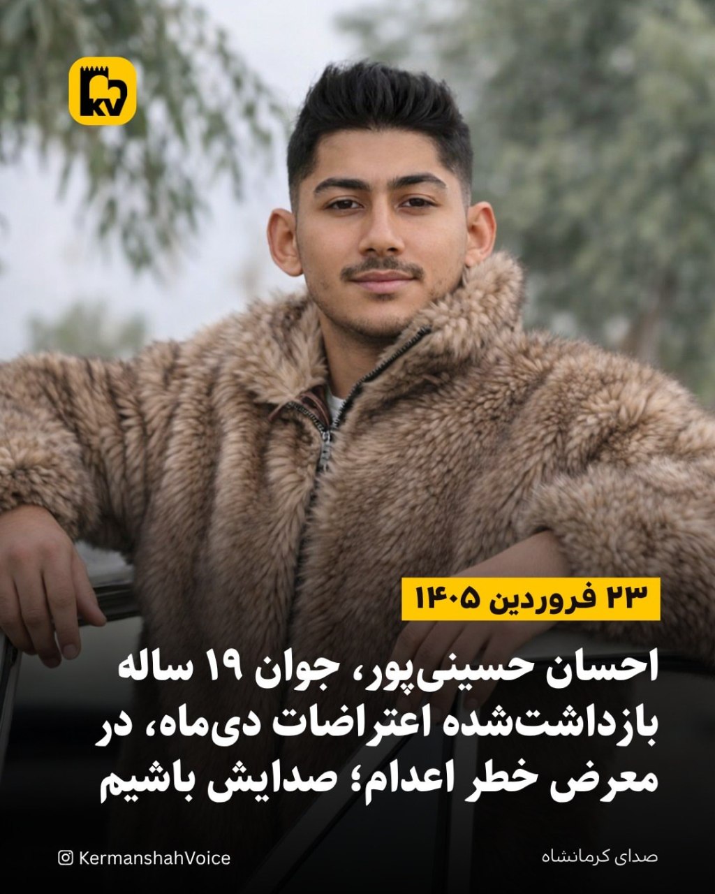 احسان حسینیپور، جوان ۱۹ ساله بازداشتشده اعتراضات دیماه، در معرض خطر اعدام؛ صدایش باشیم – ۲۳ فروردین ۱۴۰۵