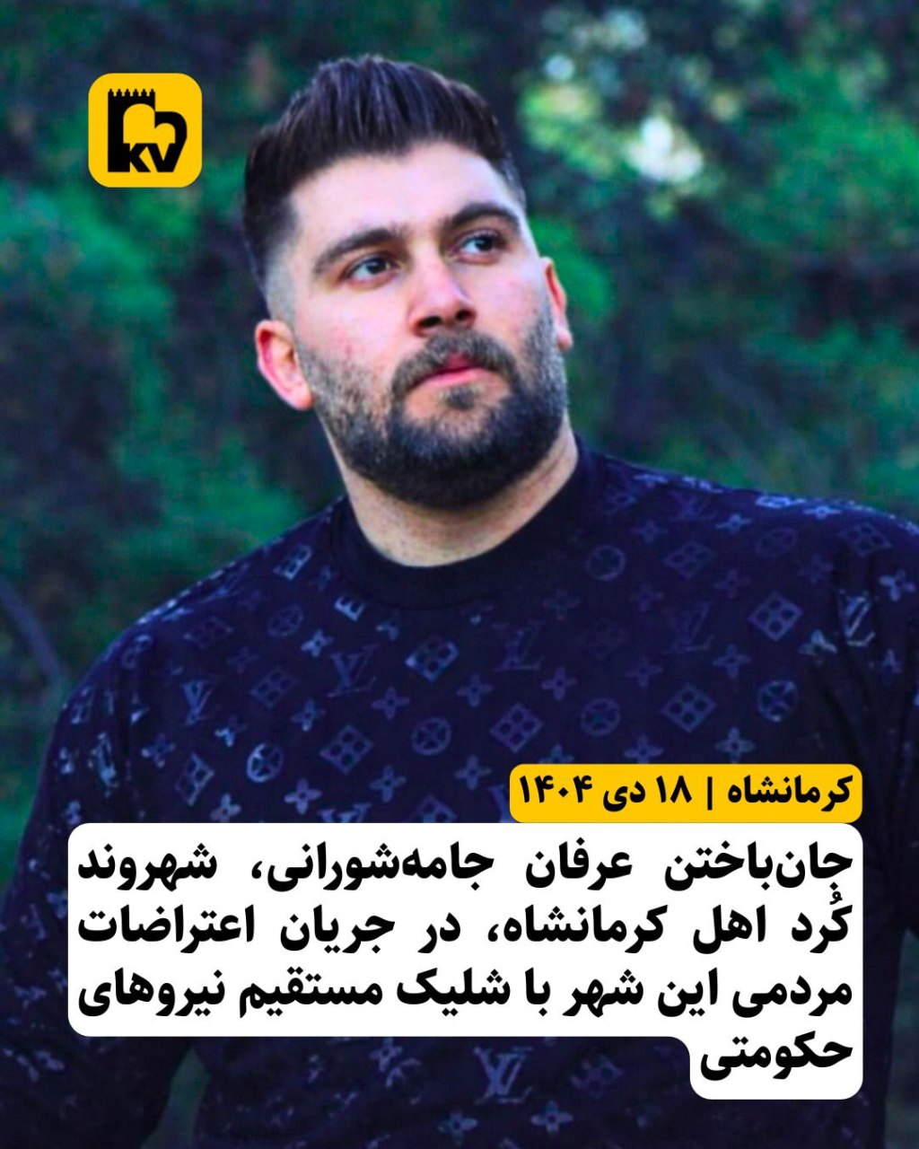 تصویر عرفان جامه‌شورانی جان‌باخته قیام در جعفرآباد کرمانشاه