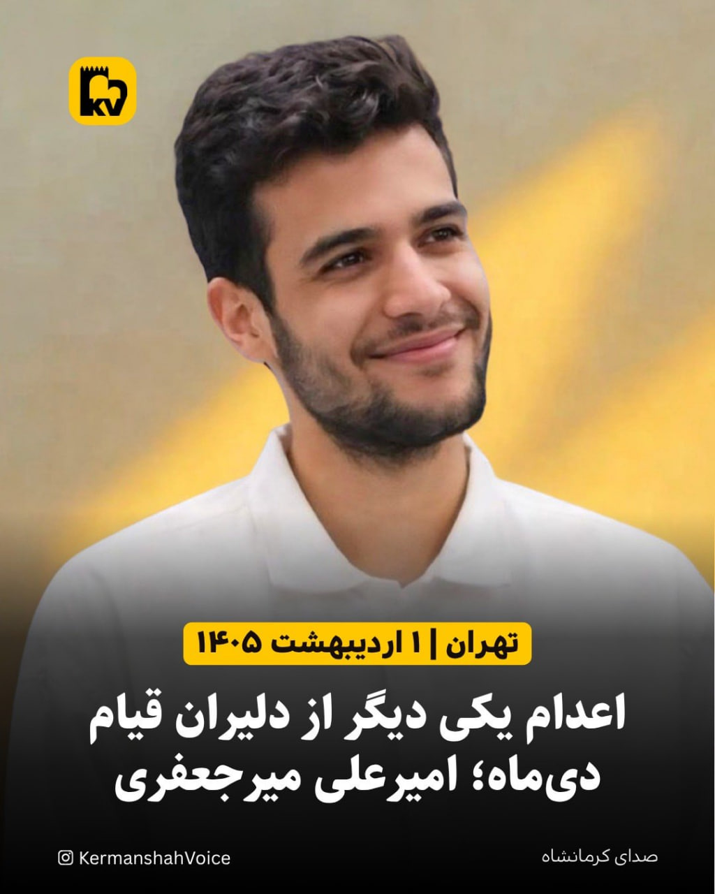 تصویر امیرعلی میرجعفری، از بازداشت‌شدگان قیام دی‌ماه که توسط جمهوری اسلامی اعدام شد.