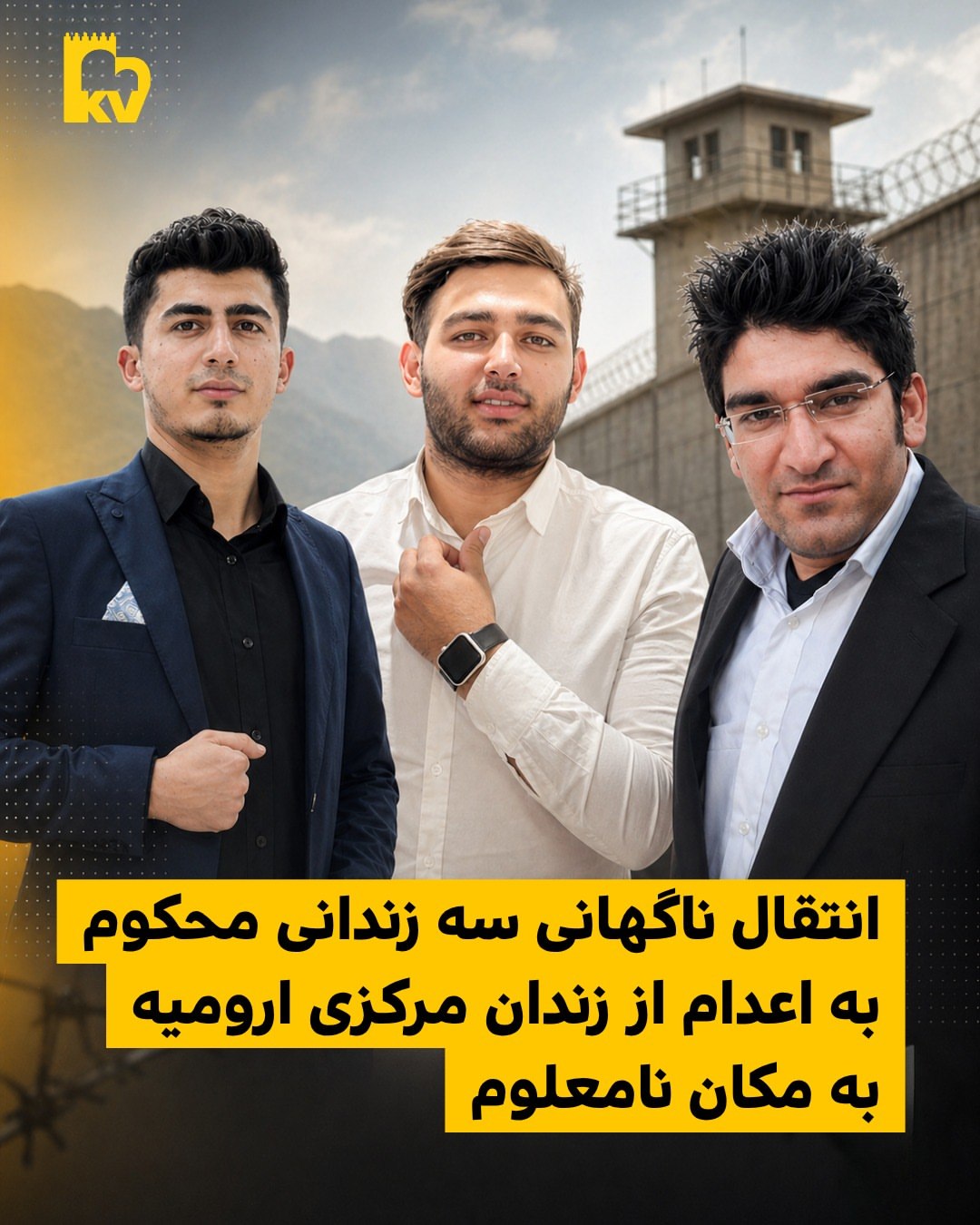 خطر اجرای حکم سه زندانی در زندان مرکزی ارومیه