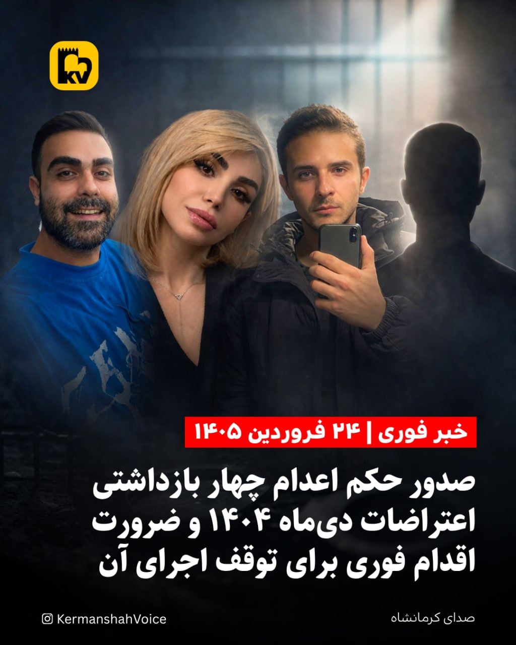 صدور حکم اعدام چهار بازداشتی اعتراضات دی‌ماه ۱۴۰۴ و ضرورت اقدام فوری برای توقف اجرای آن – ۲۴ فروردین ۱۴۰۵