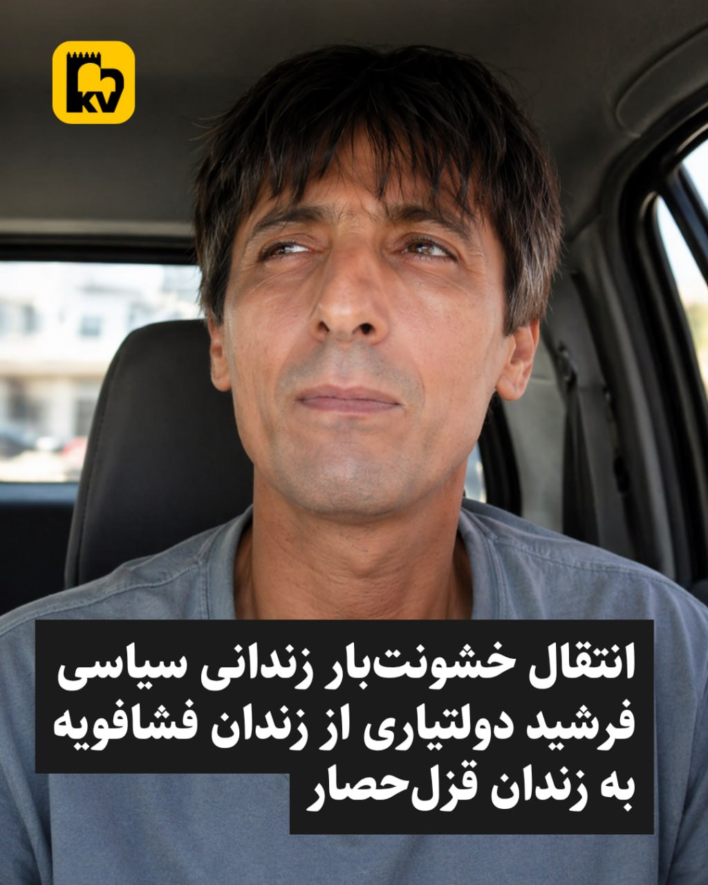 تصویر زندان سیاسی فرشید دولتیاری که به اجبار به زندان قزل‌حصار منتقل شده است