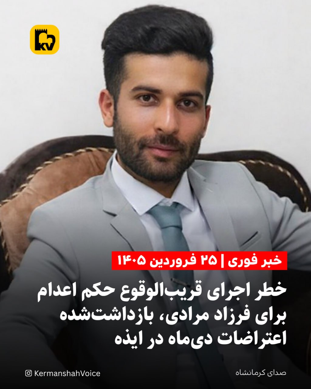 خبر فوری: خطر اجرای قریب‌الوقوع حکم اعدام برای فرزاد مرادی، بازداشت‌شده اعتراضات دی‌ماه در ایذه – ۲۵ فروردین ۱۴۰۵
