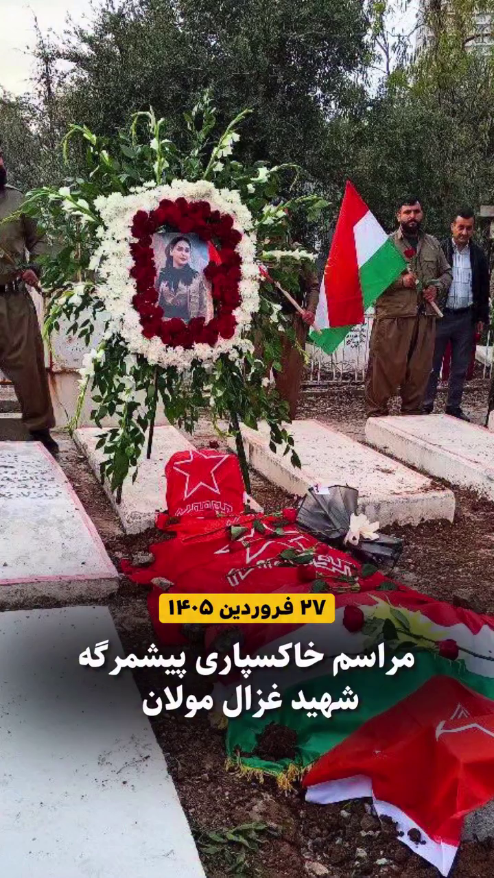 مراسم خاکسپاری پیشمرگه شهید غزال مولان