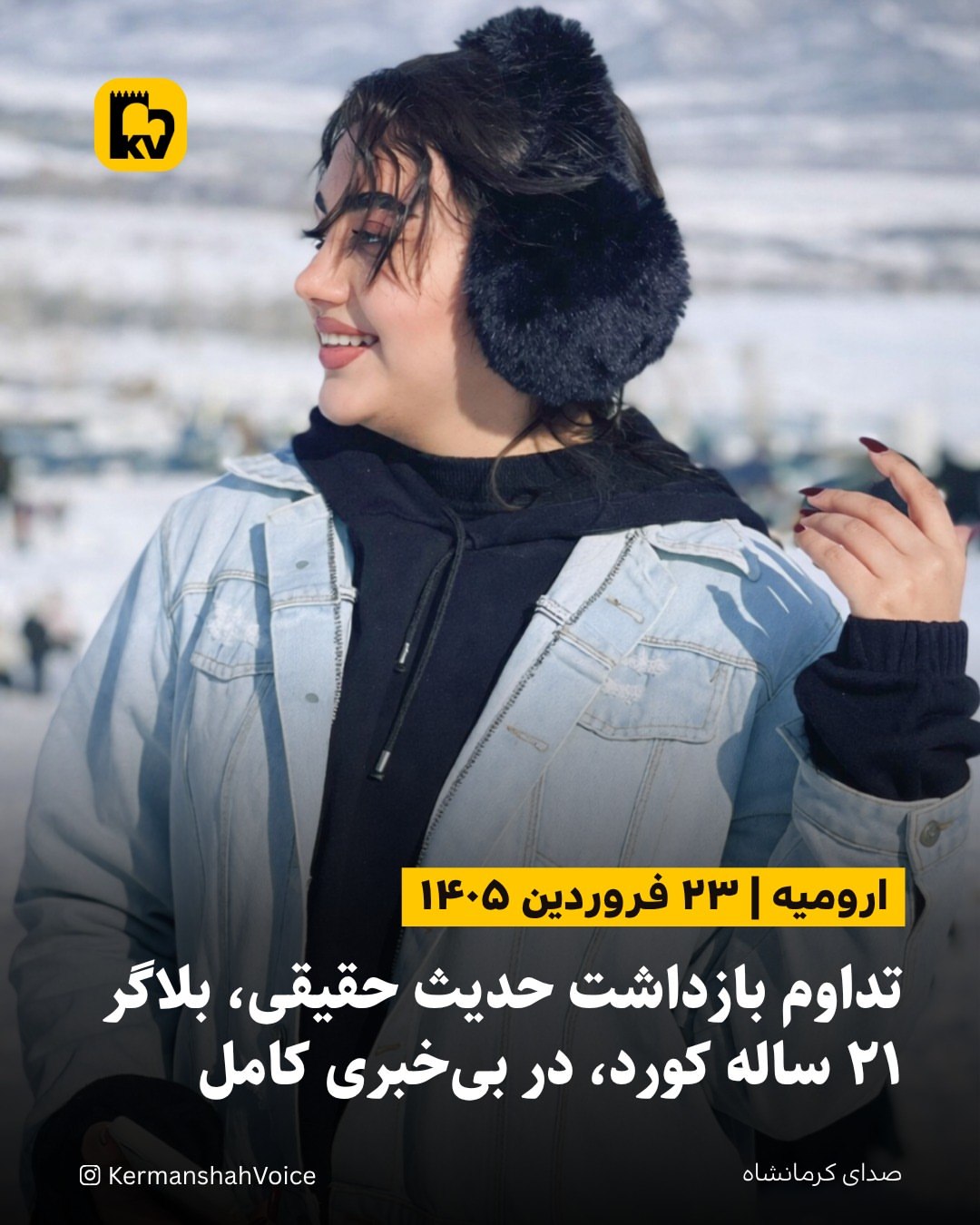 تداوم بازداشت حدیث حقیقی، بلاگر ۲۱ ساله کورد، در بی‌خبری کامل – ۲۳ فروردین ۱۴۰۵
