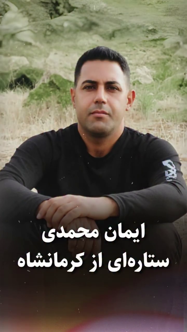 شهید ایمان محمدی؛ جان‌باخته قیام ۱۴۰۱ اهل اسلام‌آباد غرب