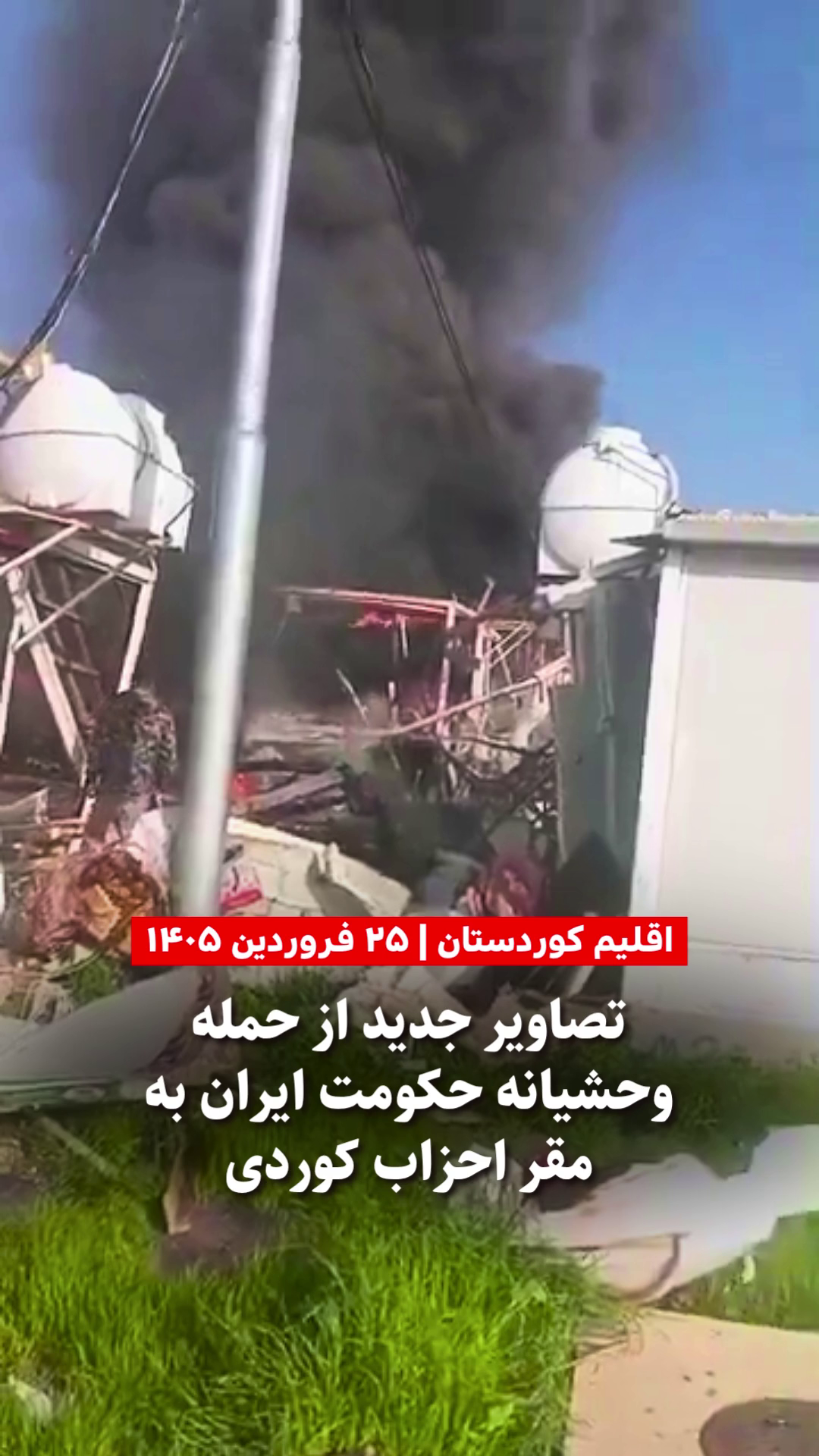 تصاویر جدید از حمله وحشیانه حکومت ایران به مقر احزاب کوردی – ۲۵ فروردین ۱۴۰۵