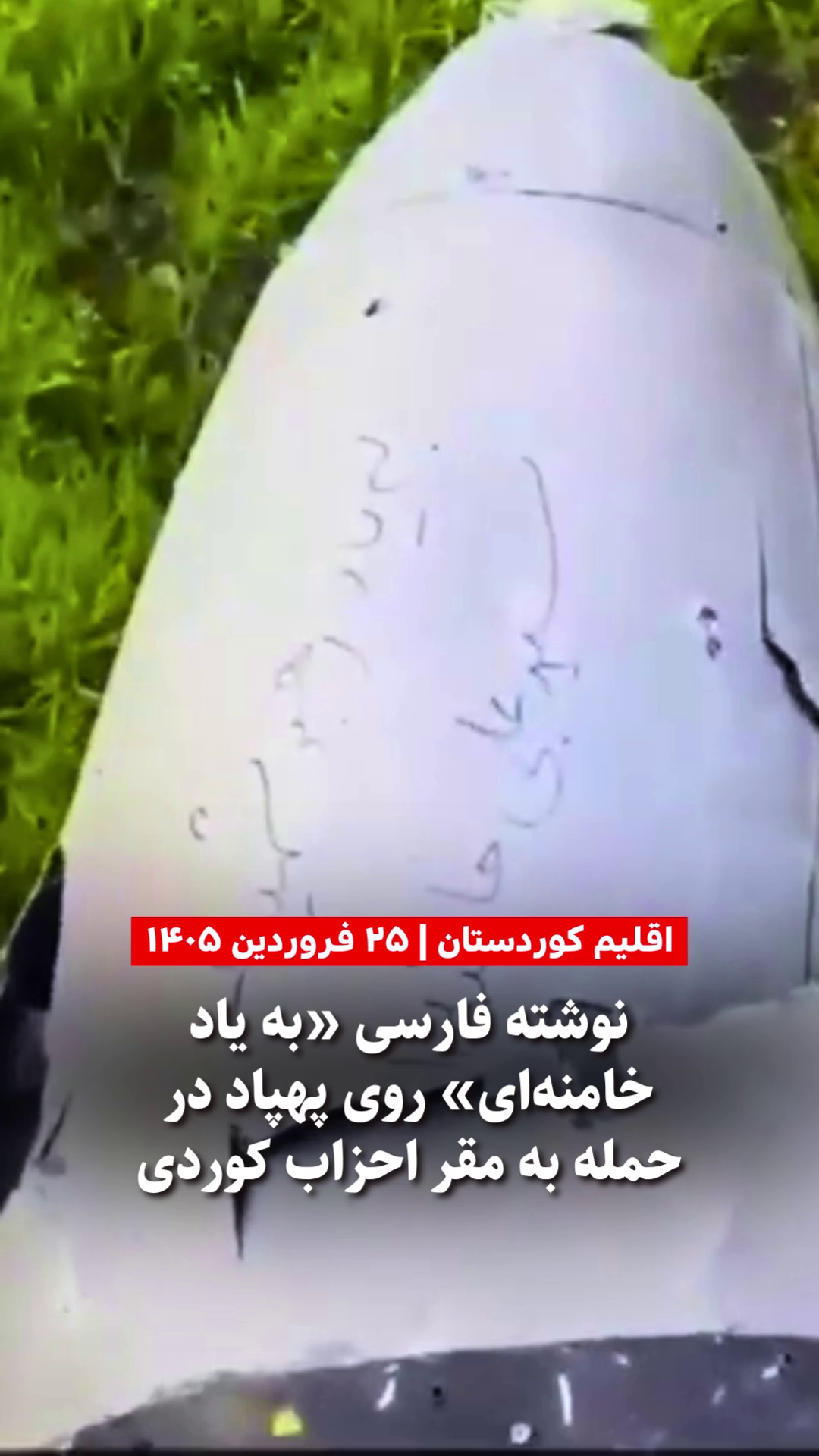 نوشته فارسی «به یاد خامنه‌ای» روی پهپاد در حمله به مقر احزاب کوردی – ۲۵ فروردین ۱۴۰۵