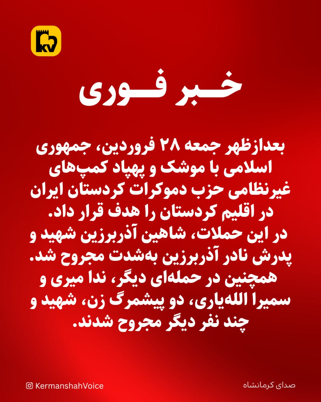 خبر فوری: حملات موشکی و پهپادی به کمپ‌های حزب دمکرات کوردستان