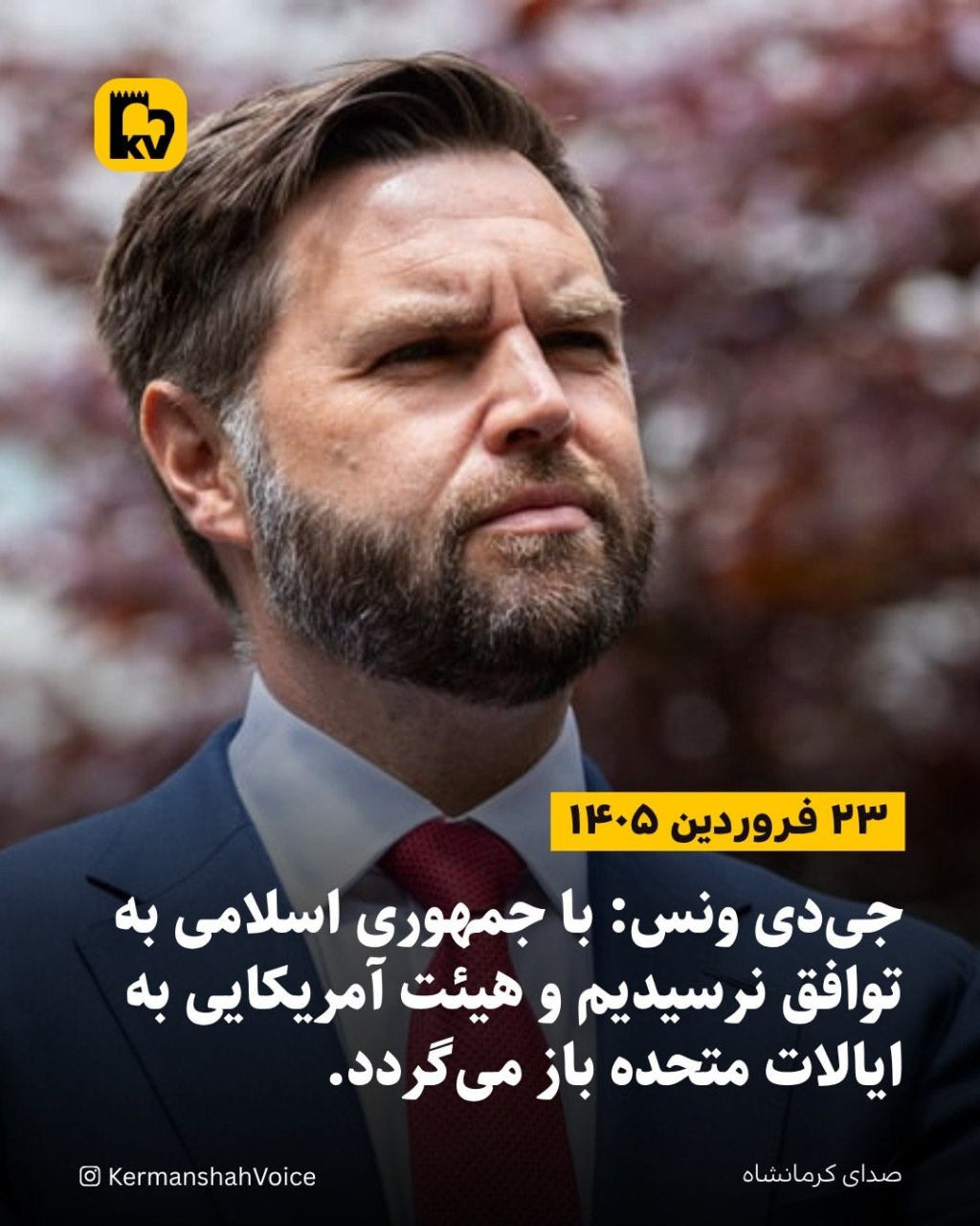 جیدی ونس، معاون رئیسجمهور آمریکا پس از شکست مذاکرات با جمهوری اسلامی در پاکستان.