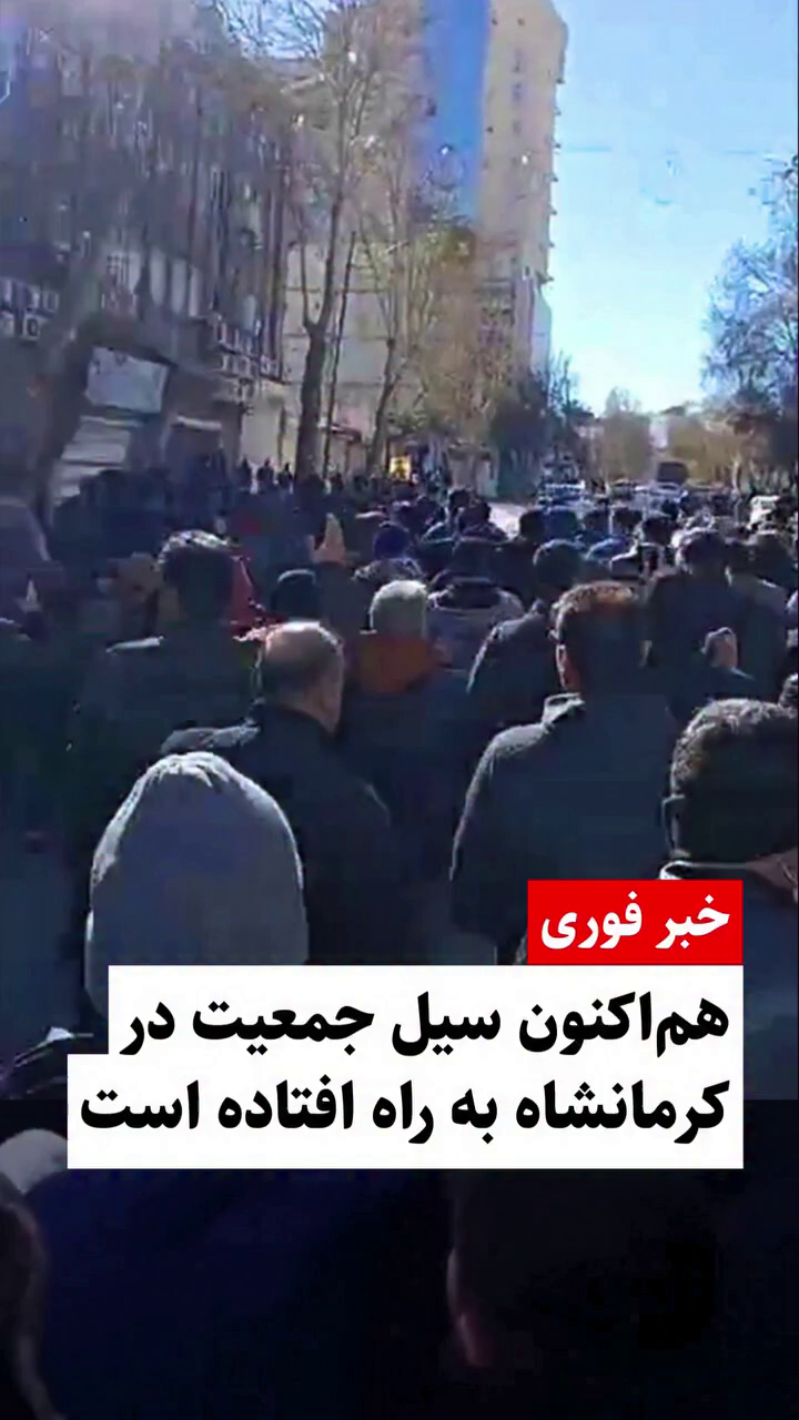 اعتصاب گسترده بازاریان در کرماشان؛ طنین شعارهای اعتراضی در خیابان‌ها