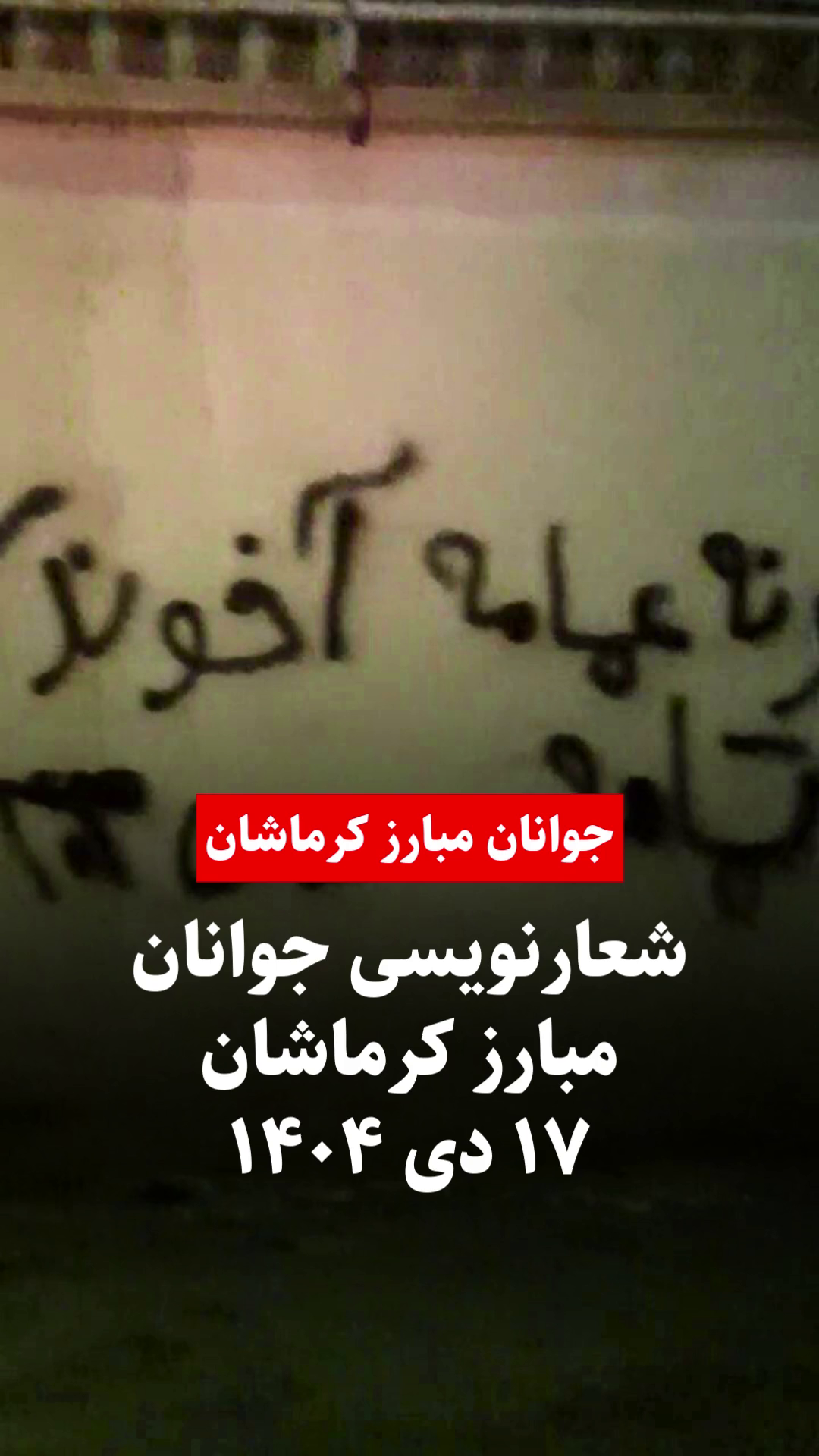 شعارنویسی جوانان مبارز کرماشان – نه تاج و نه عمامه آخوند کارش تمامه