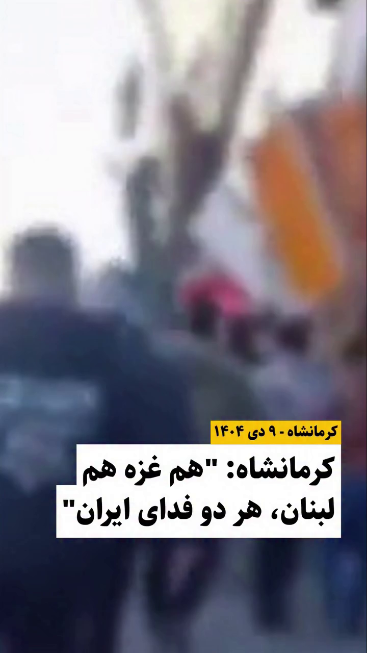 مردم معترض در کرمانشاه شعار می‌دهند؛”هم غزه هم لبنان، هر دو فدای ایران”